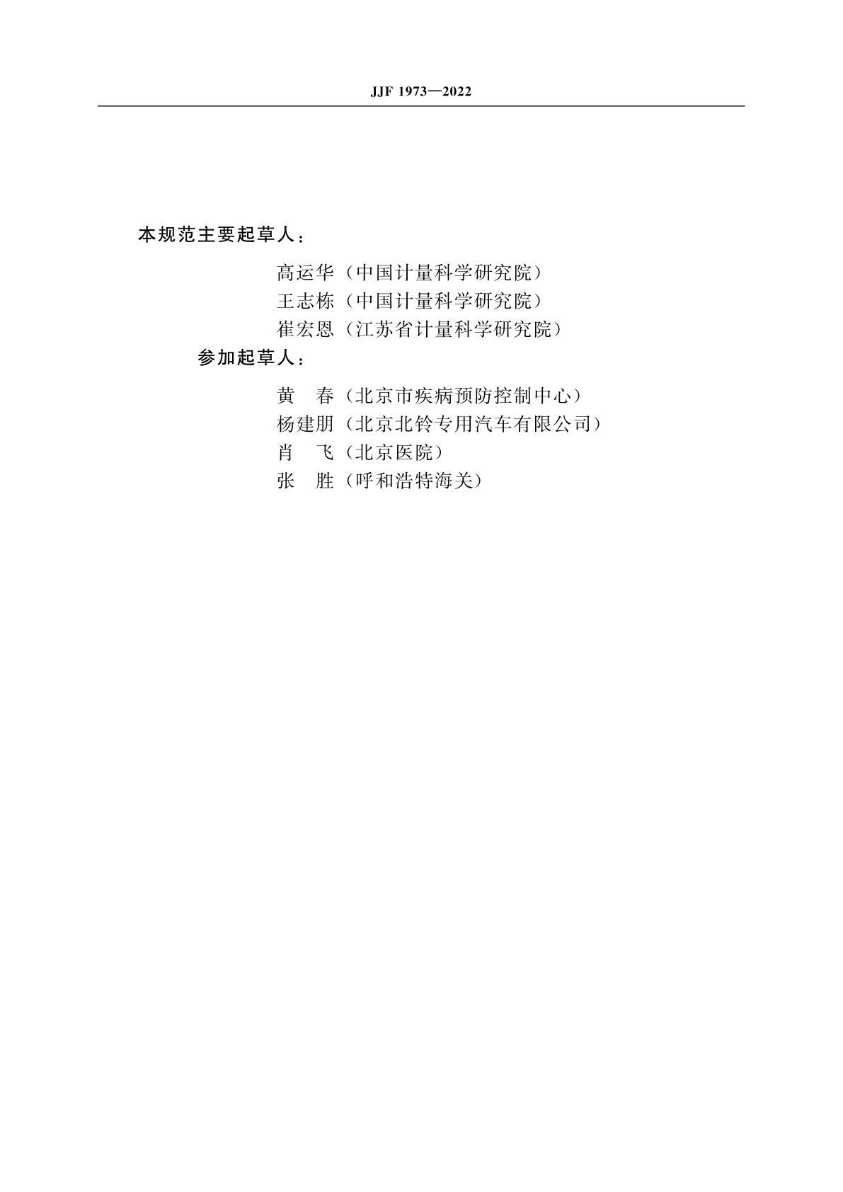 JJF 1973-2022 移动生物检测实验舱性能参数校准规范