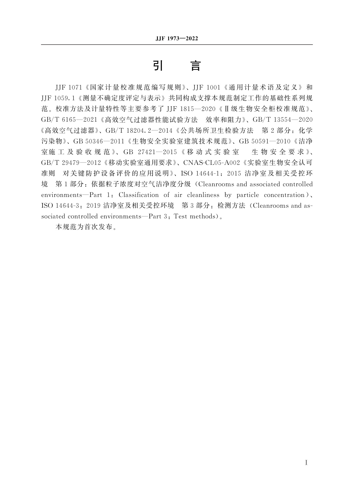 JJF 1973-2022 移动生物检测实验舱性能参数校准规范