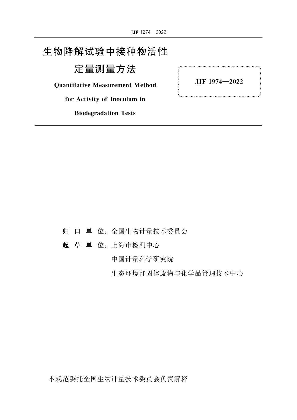 JJF 1974-2022 生物降解试验中接种物活性定量测量方法