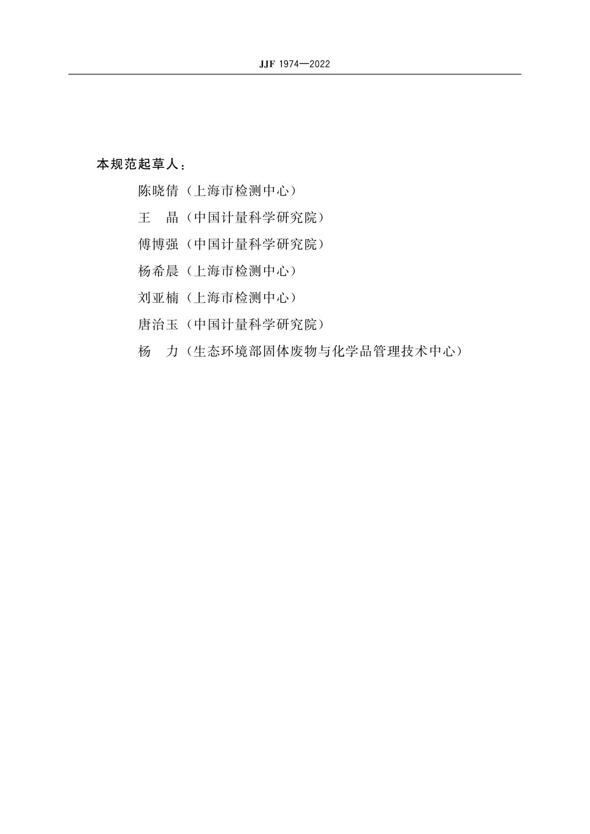 JJF 1974-2022 生物降解试验中接种物活性定量测量方法