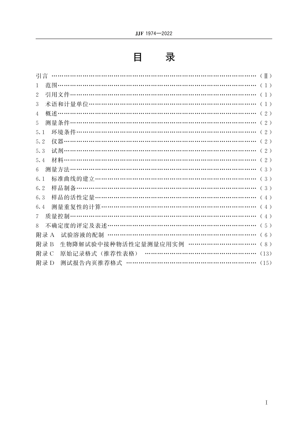 JJF 1974-2022 生物降解试验中接种物活性定量测量方法