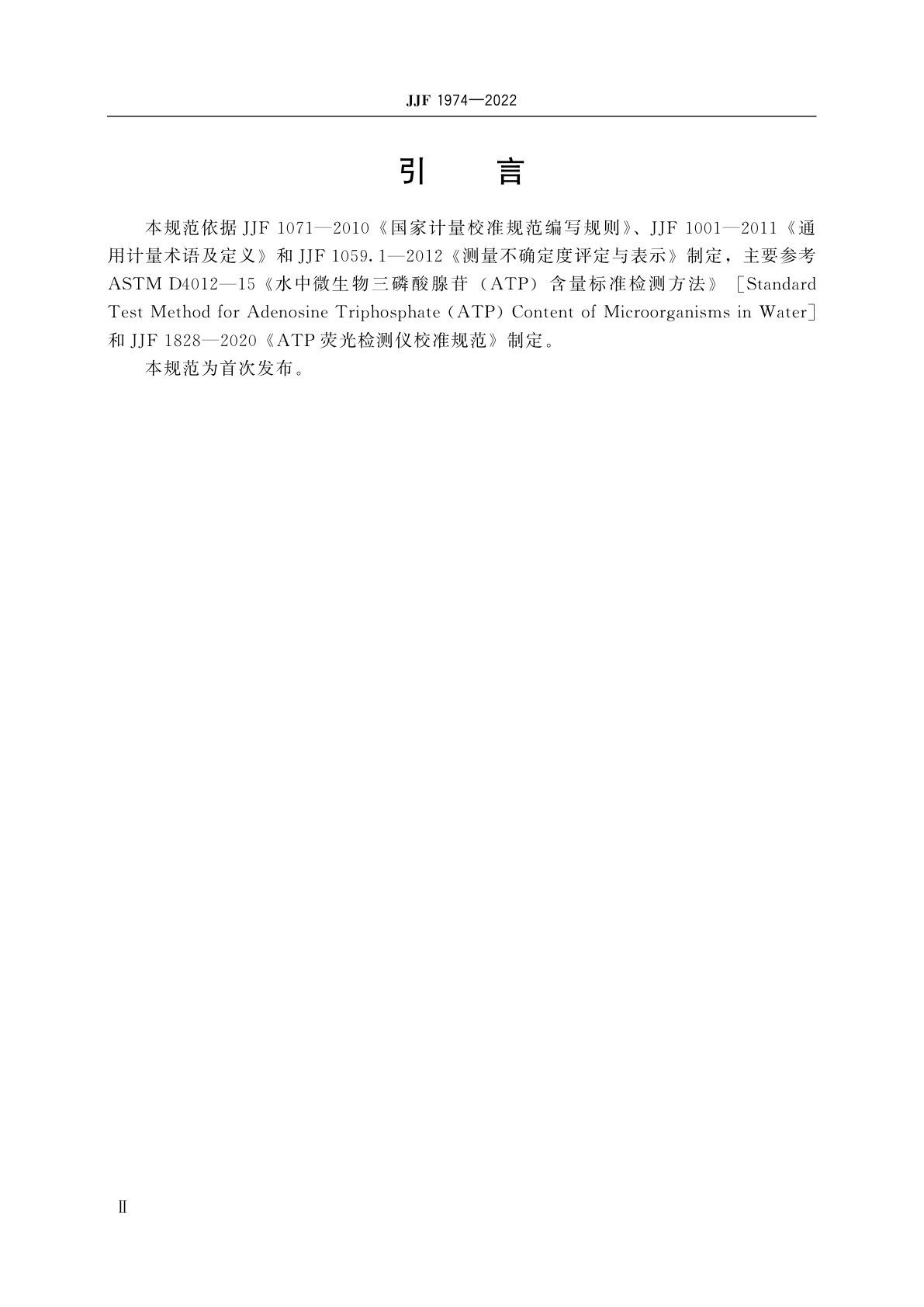 JJF 1974-2022 生物降解试验中接种物活性定量测量方法
