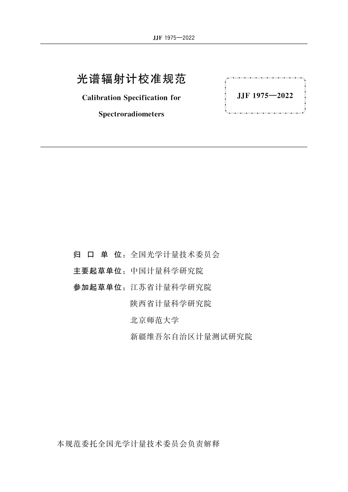 JJF 1975-2022 光谱辐射计校准规范