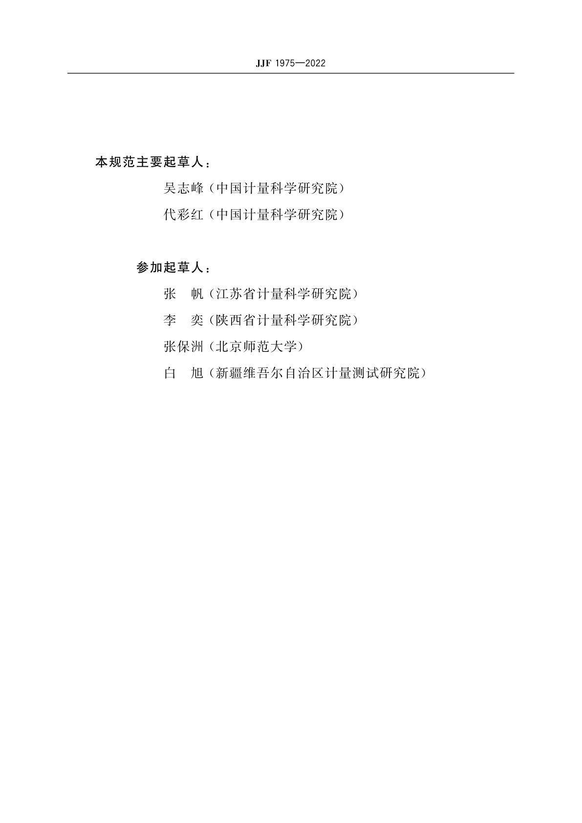 JJF 1975-2022 光谱辐射计校准规范