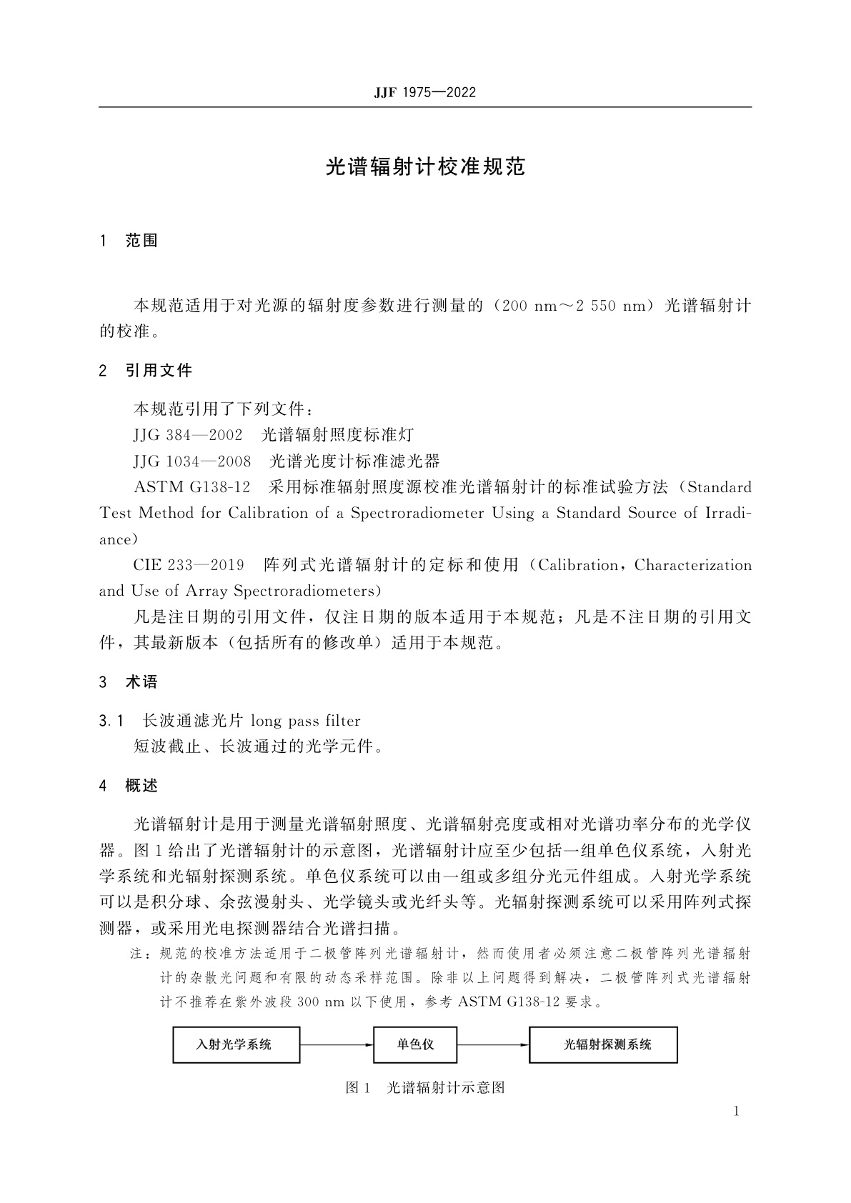 JJF 1975-2022 光谱辐射计校准规范