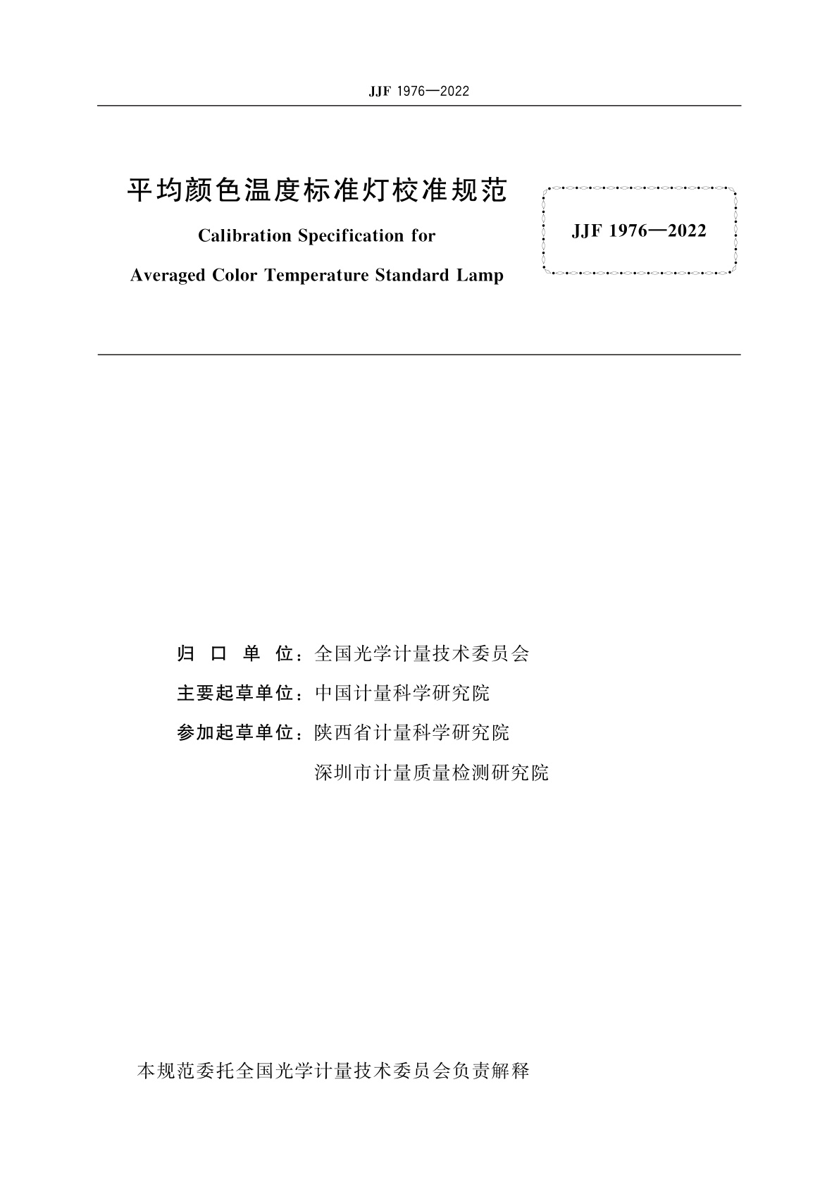 JJF 1976-2022 平均颜色温度标准灯校准规范