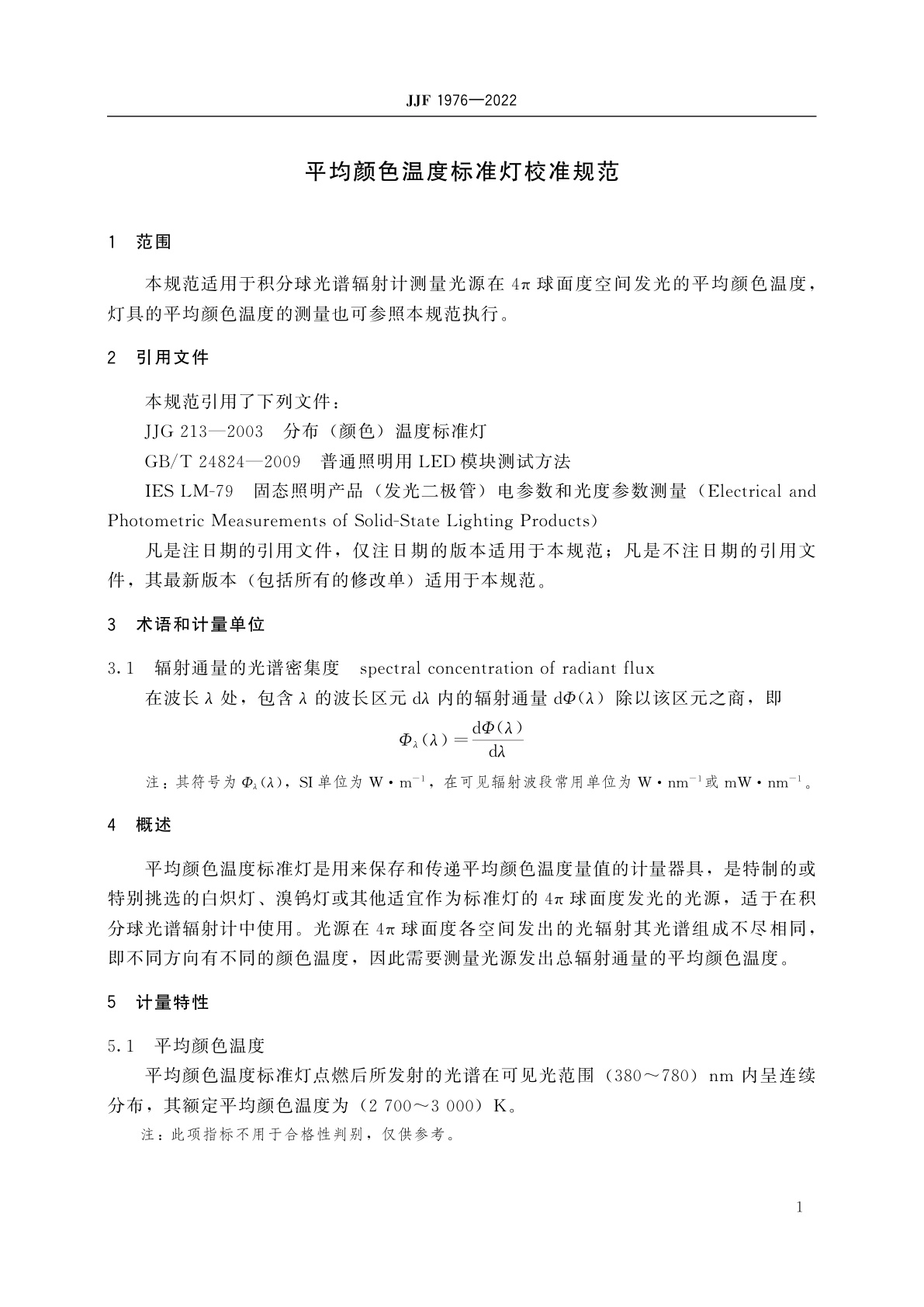JJF 1976-2022 平均颜色温度标准灯校准规范