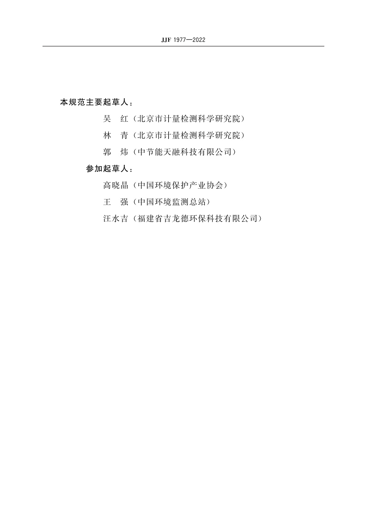 JJF 1977-2022 水中挥发酚在线监测仪校准规范