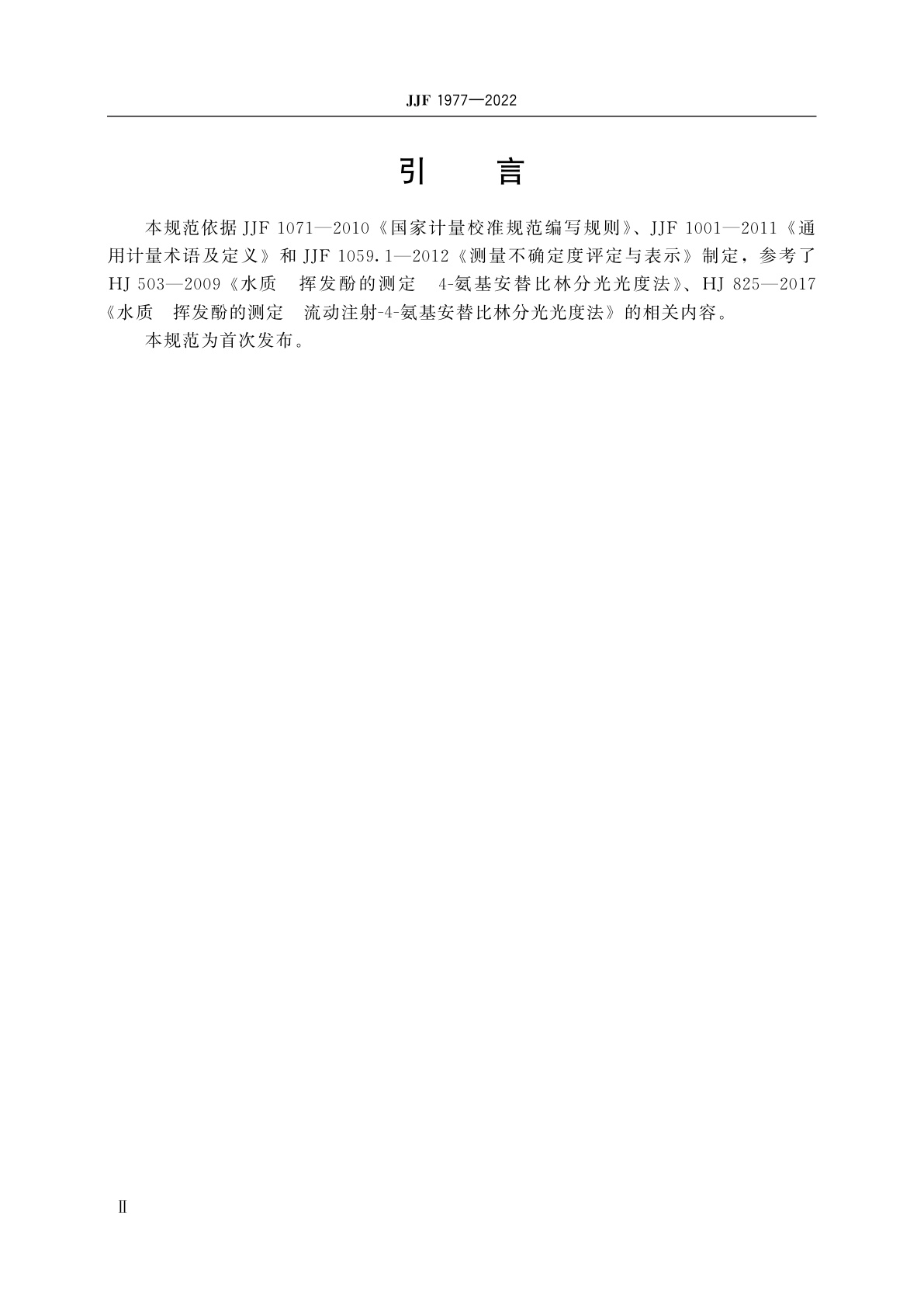 JJF 1977-2022 水中挥发酚在线监测仪校准规范