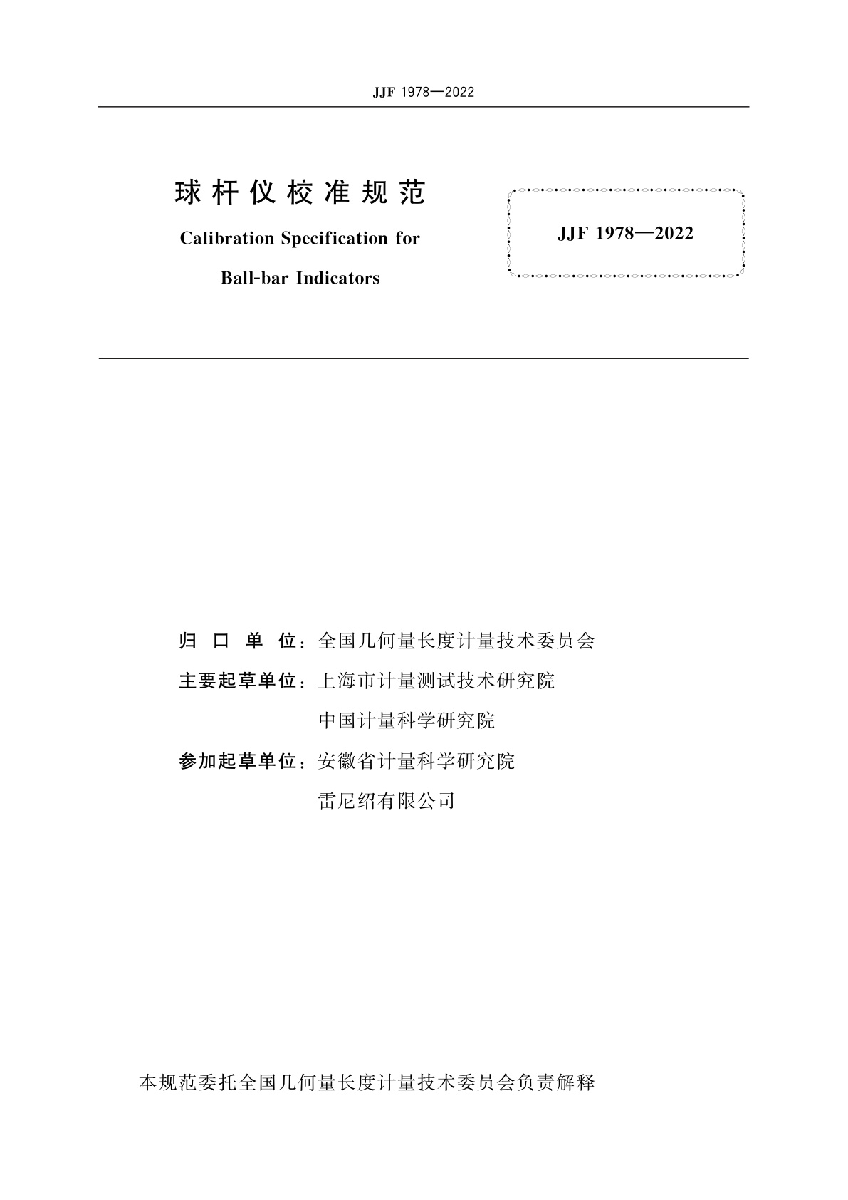 JJF 1978-2022 球杆仪校准规范