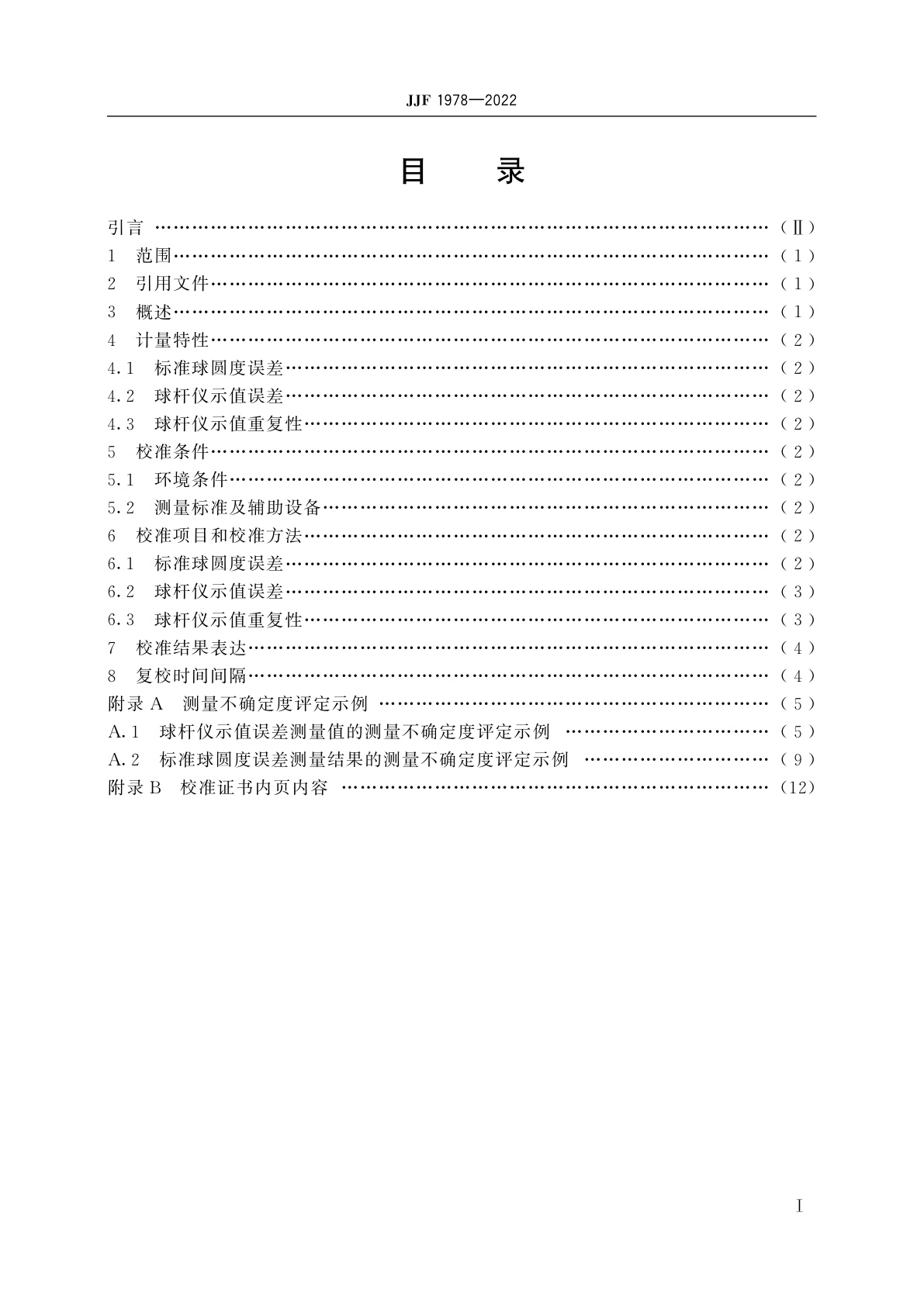 JJF 1978-2022 球杆仪校准规范