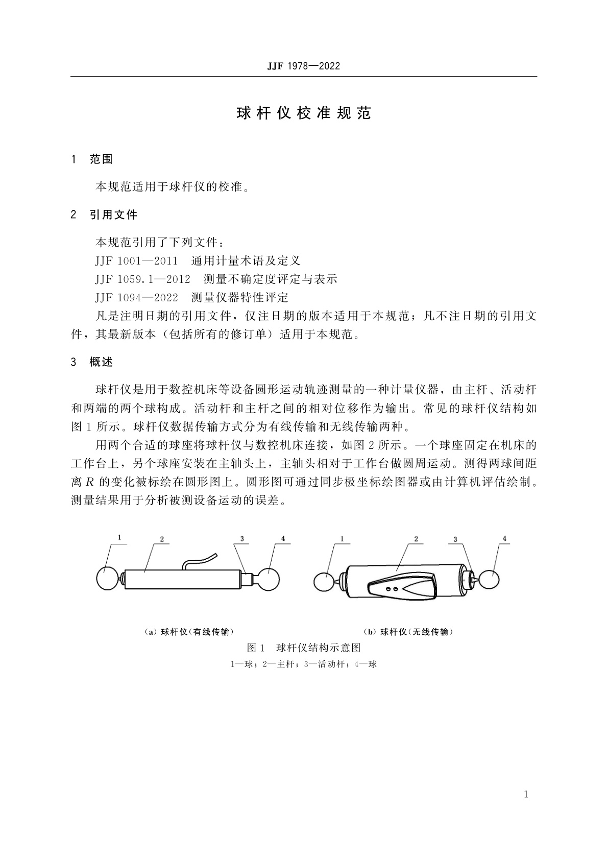 JJF 1978-2022 球杆仪校准规范