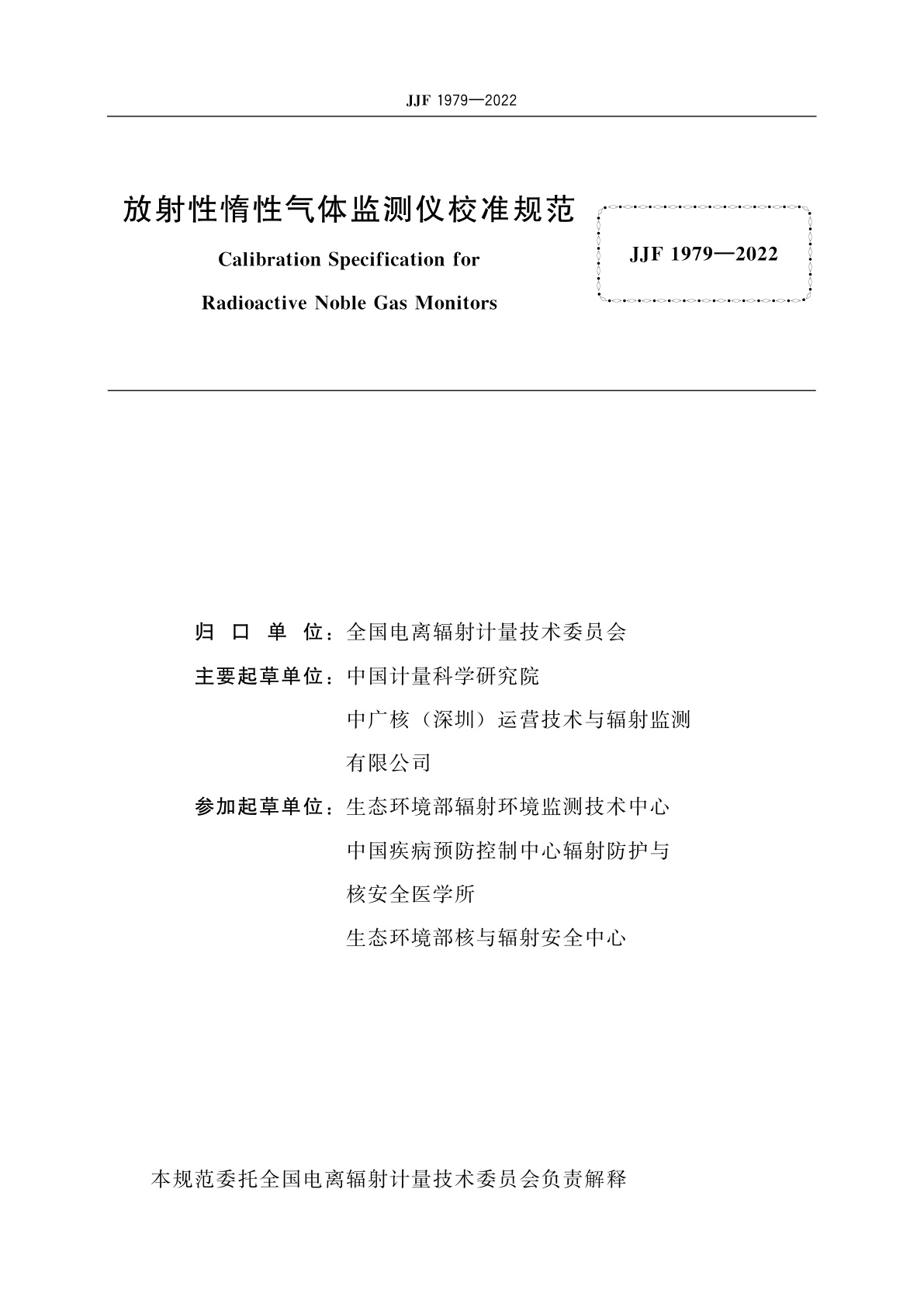 JJF 1979-2022 放射性惰性气体监测仪校准规范
