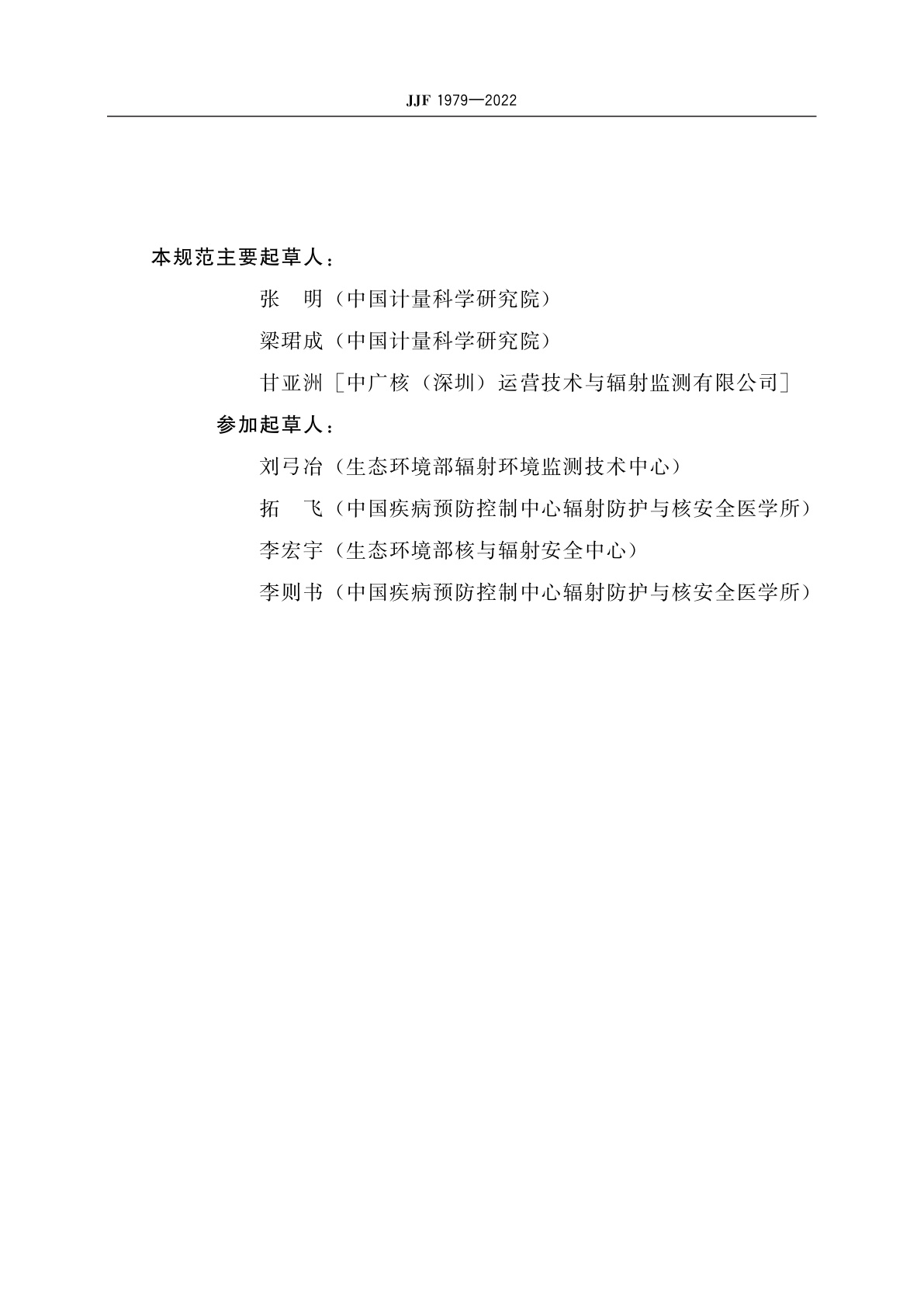 JJF 1979-2022 放射性惰性气体监测仪校准规范