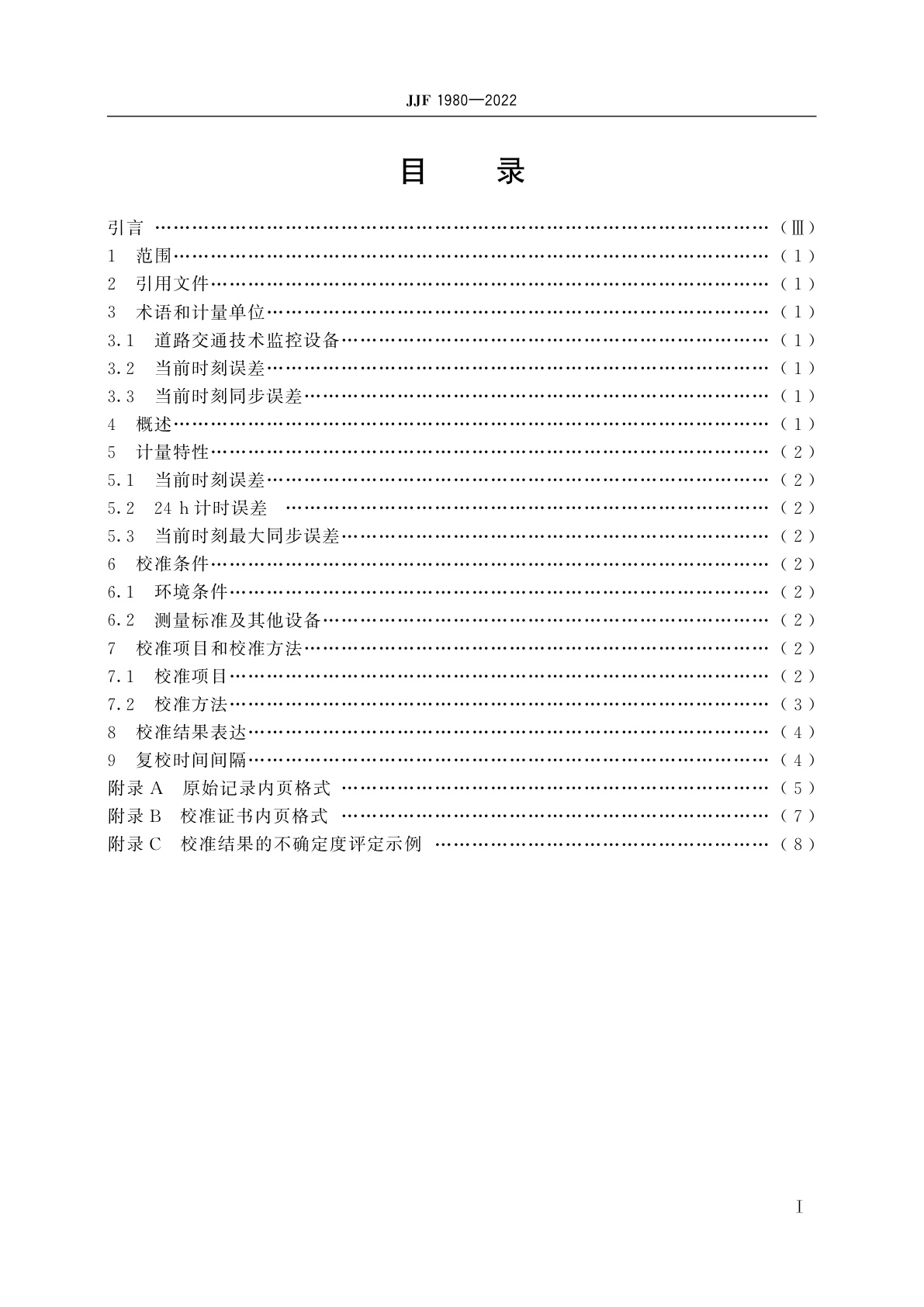 JJF 1980-2022 道路交通技术监控系统时间参数校准规范