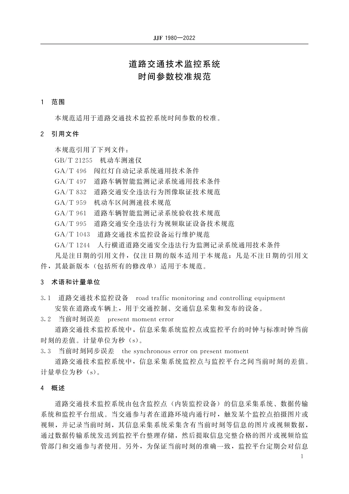JJF 1980-2022 道路交通技术监控系统时间参数校准规范