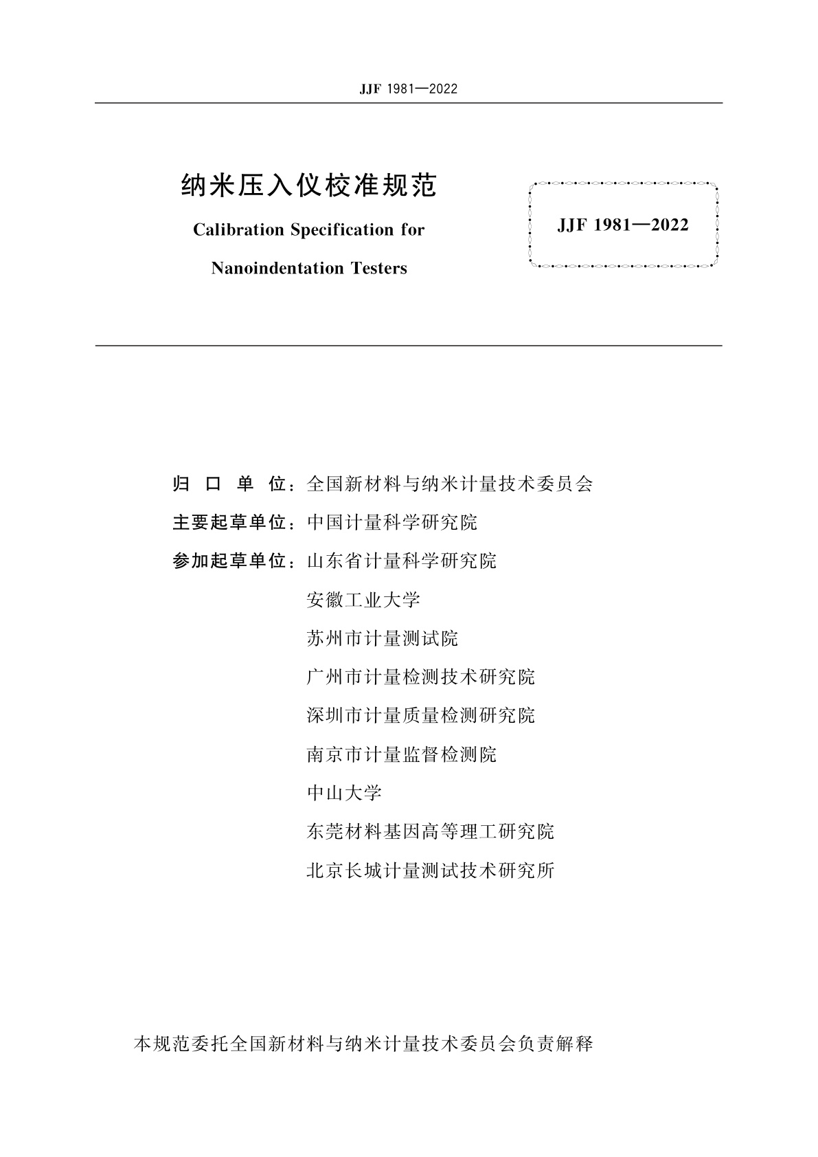 JJF 1981-2022 纳米压入仪校准规范