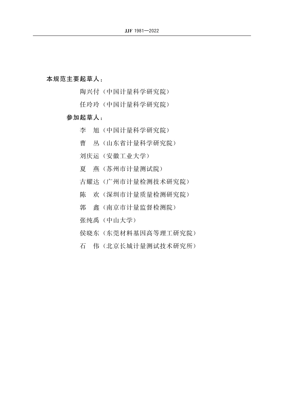 JJF 1981-2022 纳米压入仪校准规范