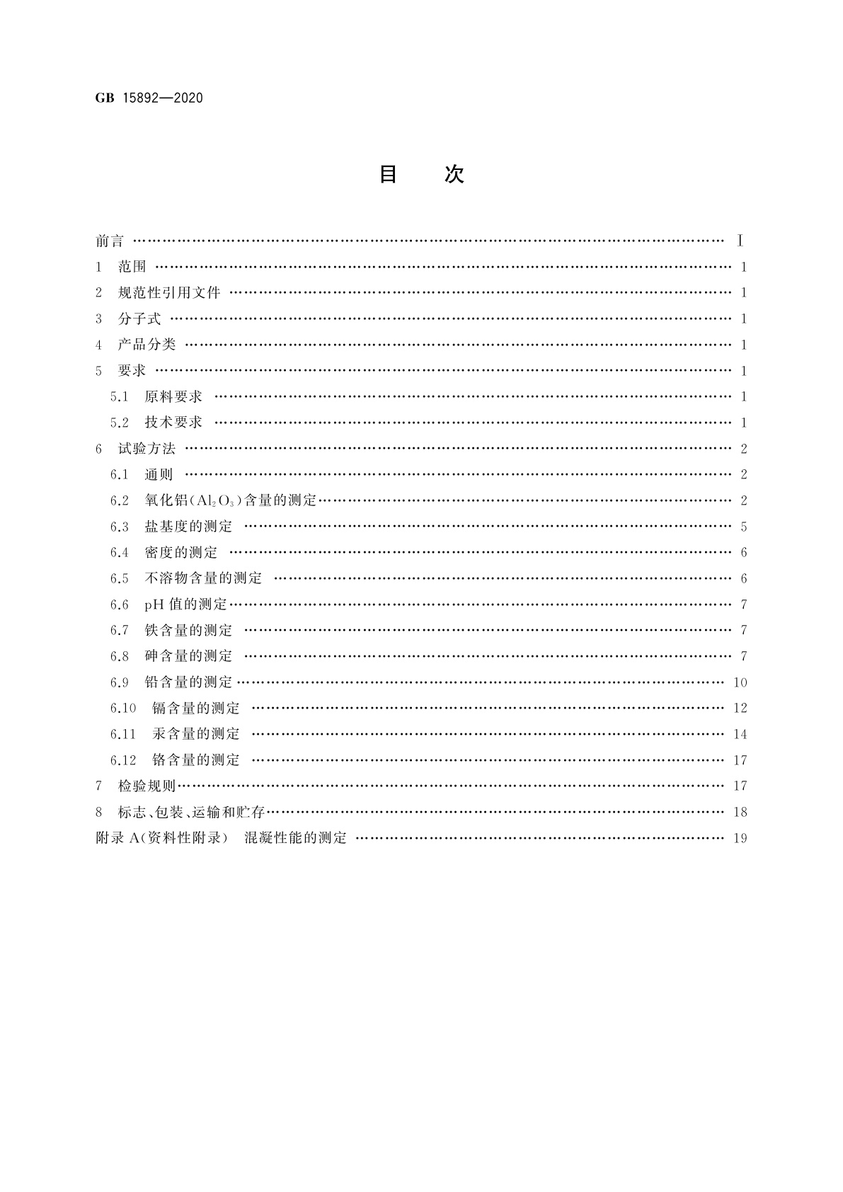 GB 15892-2020 生活饮用水用聚氯化铝