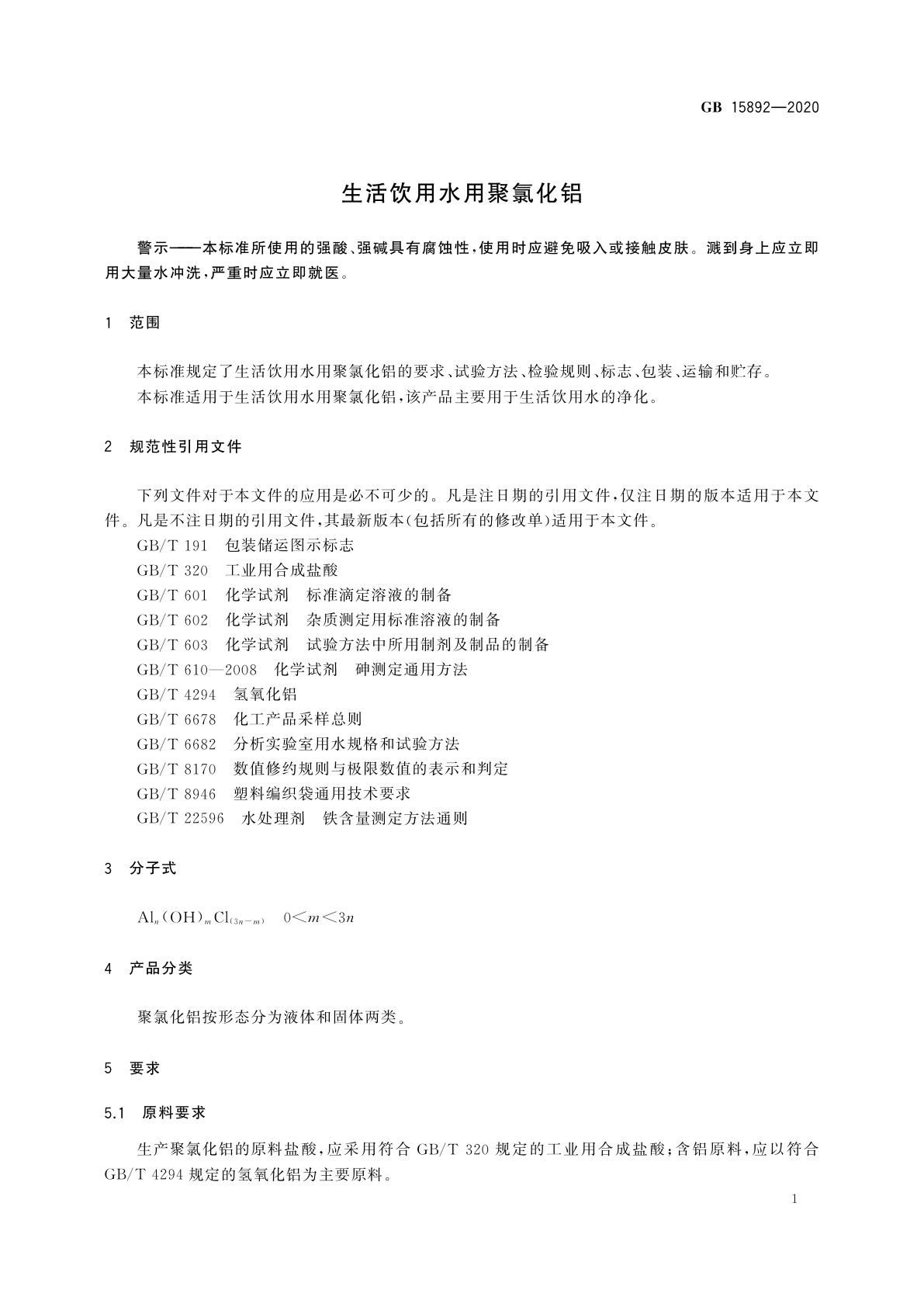 GB 15892-2020 生活饮用水用聚氯化铝