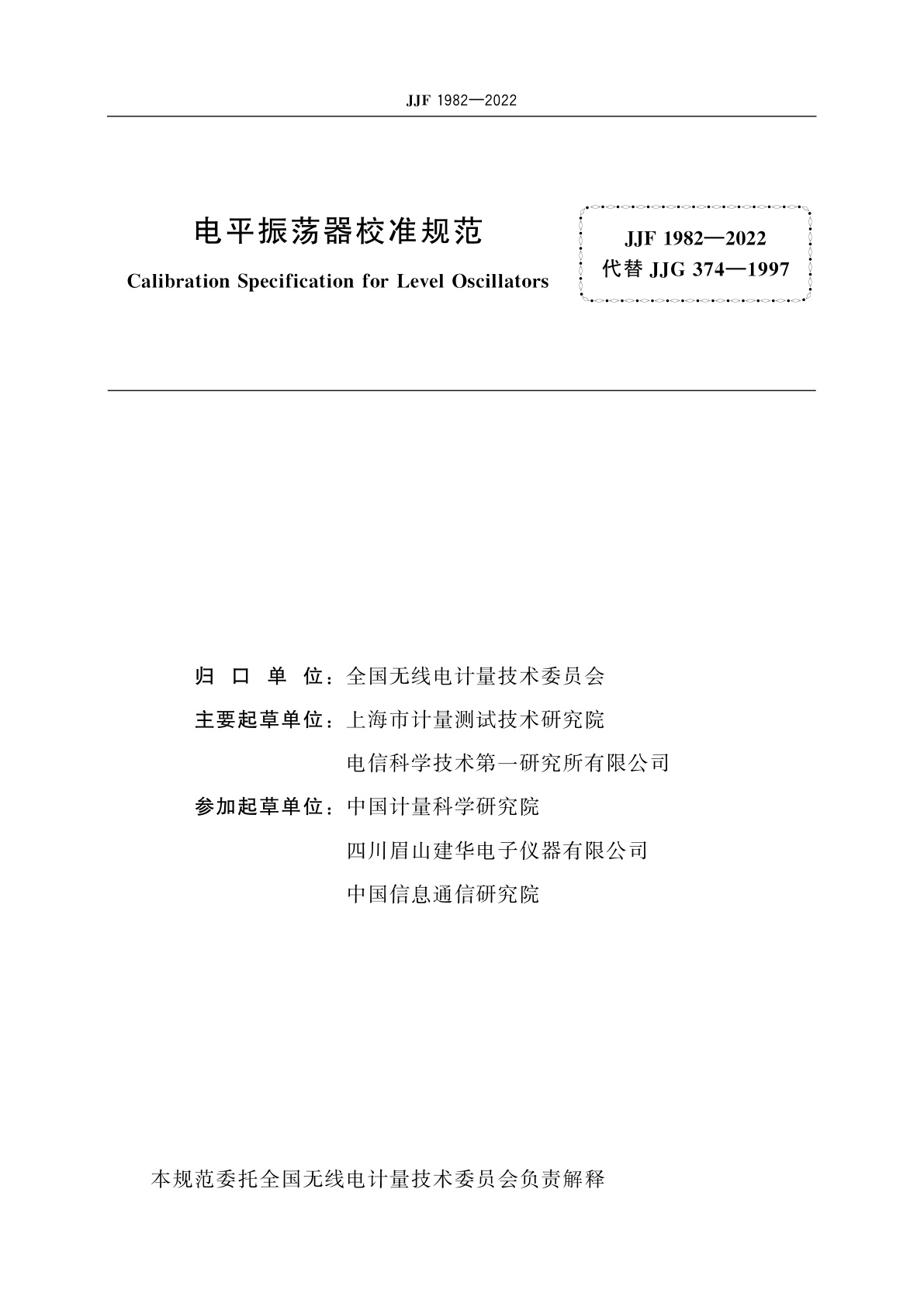 JJF 1982-2022 电平振荡器校准规范