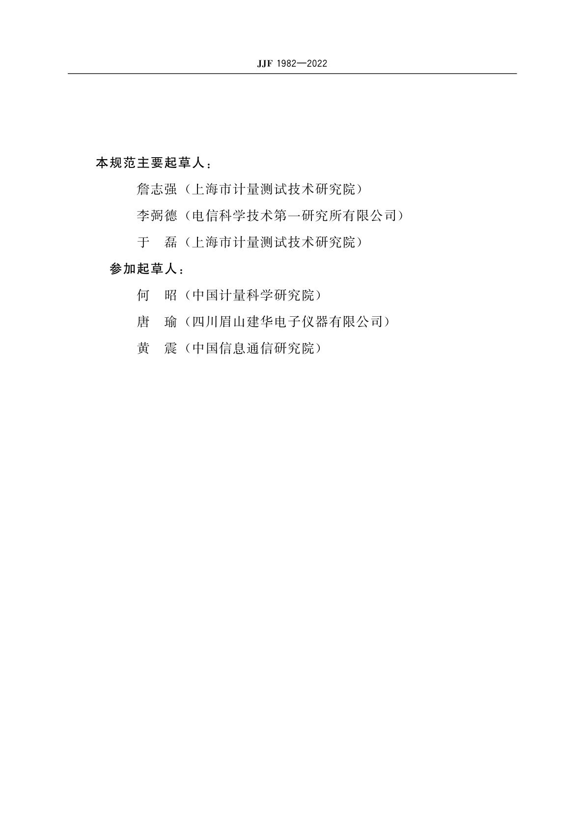 JJF 1982-2022 电平振荡器校准规范