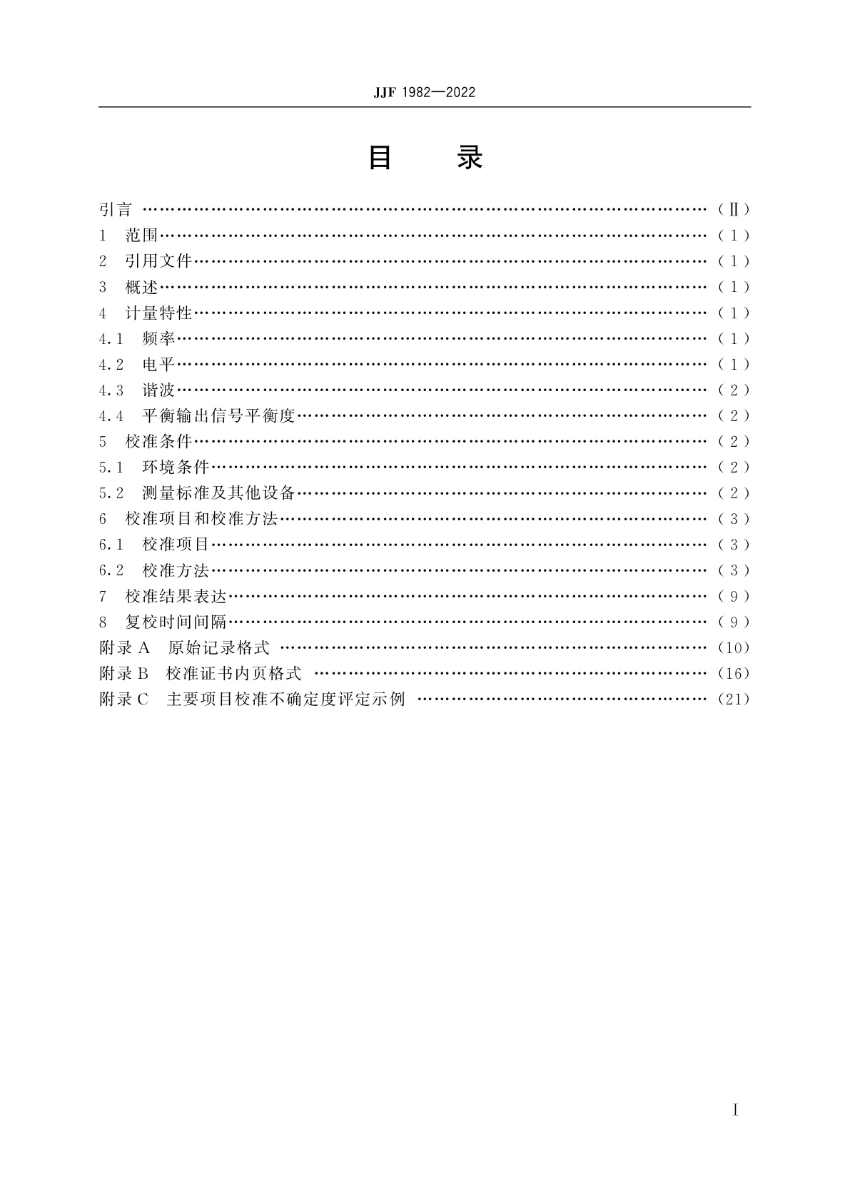 JJF 1982-2022 电平振荡器校准规范