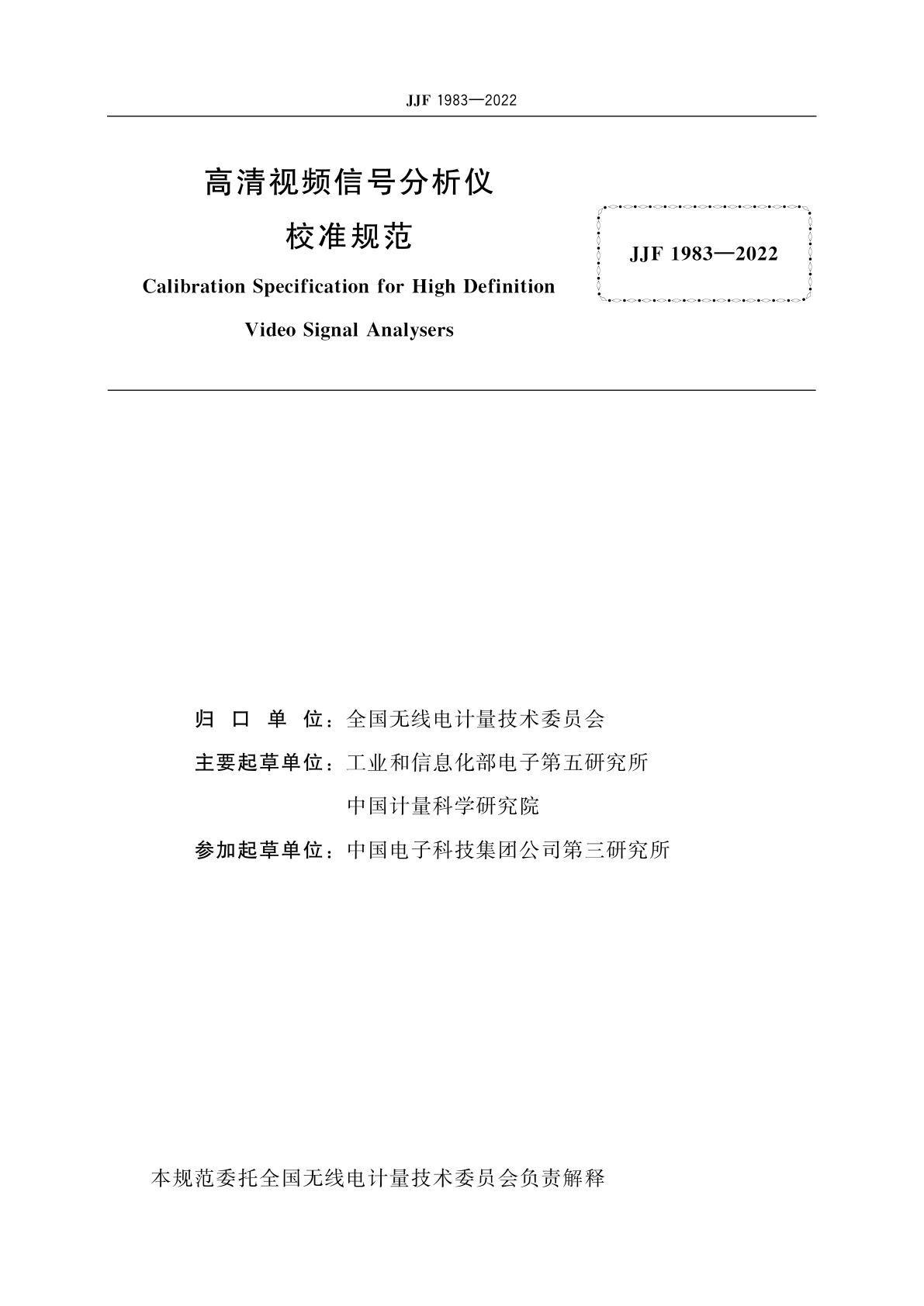 JJF 1983-2022 高清视频信号分析仪校准规范