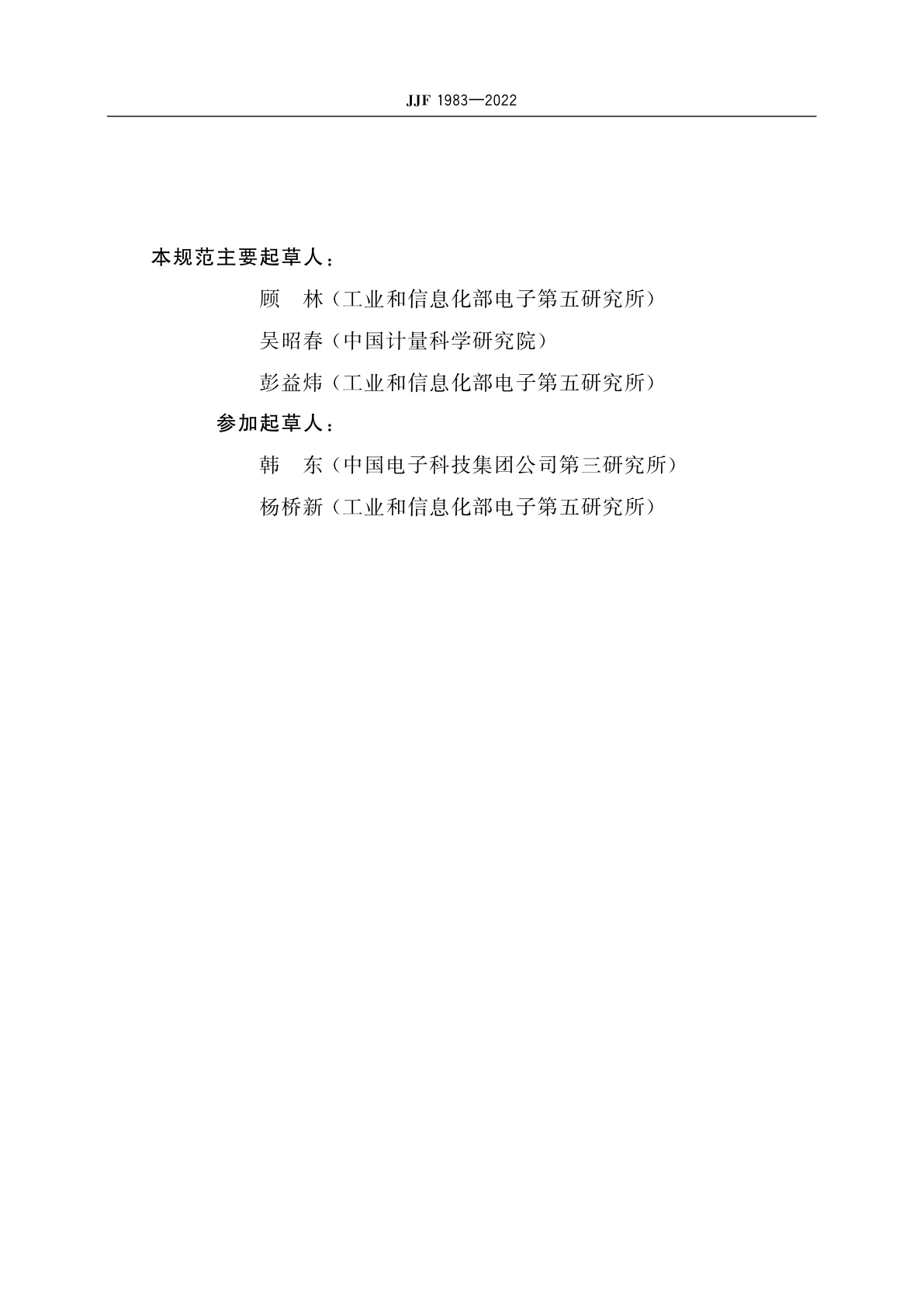 JJF 1983-2022 高清视频信号分析仪校准规范