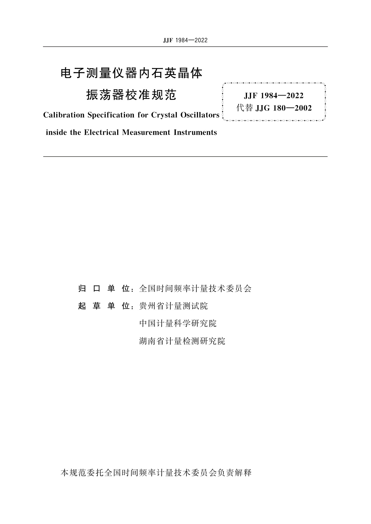 JJF 1984-2022 电子测量仪器内石英晶体振荡器校准规范
