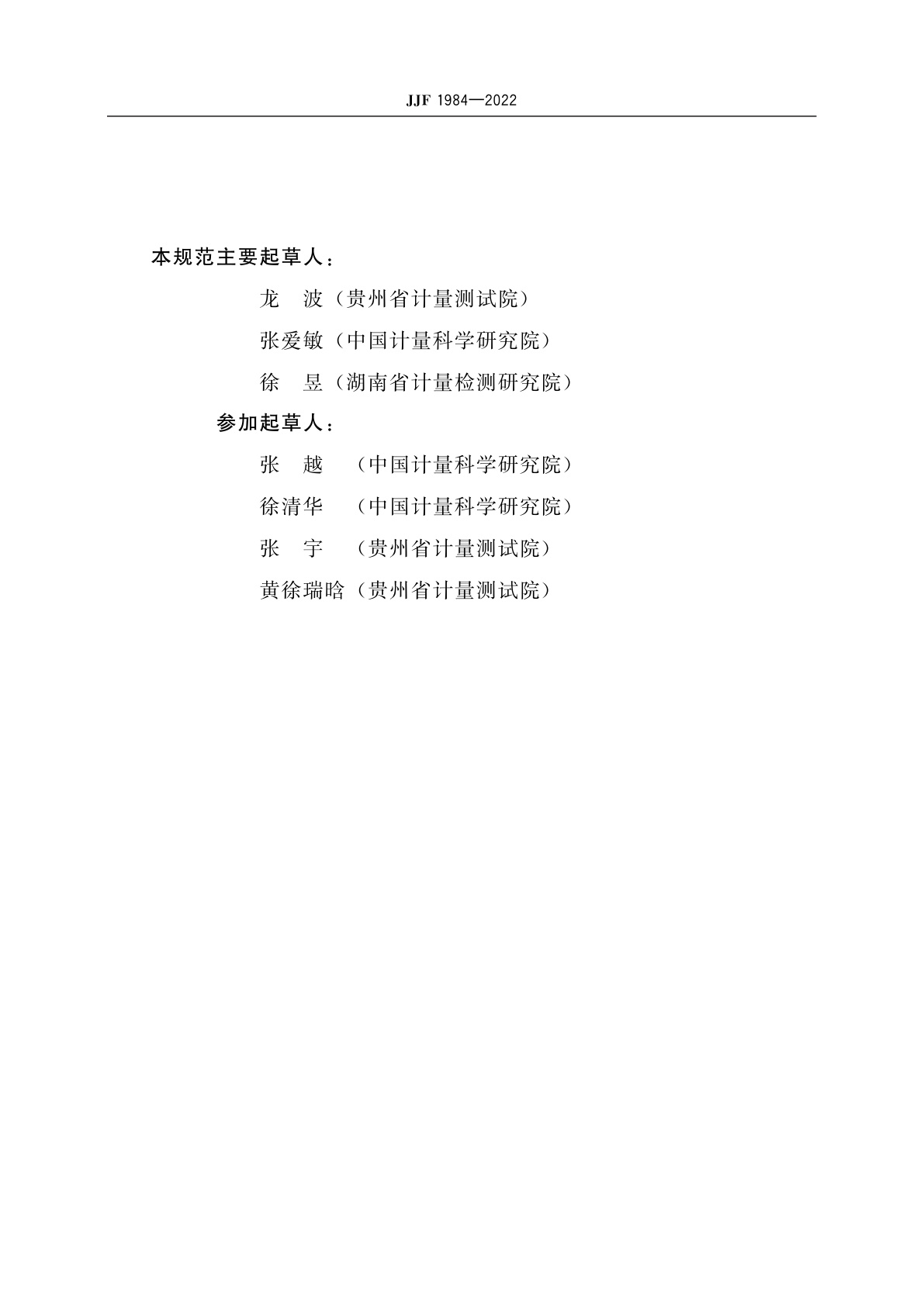 JJF 1984-2022 电子测量仪器内石英晶体振荡器校准规范