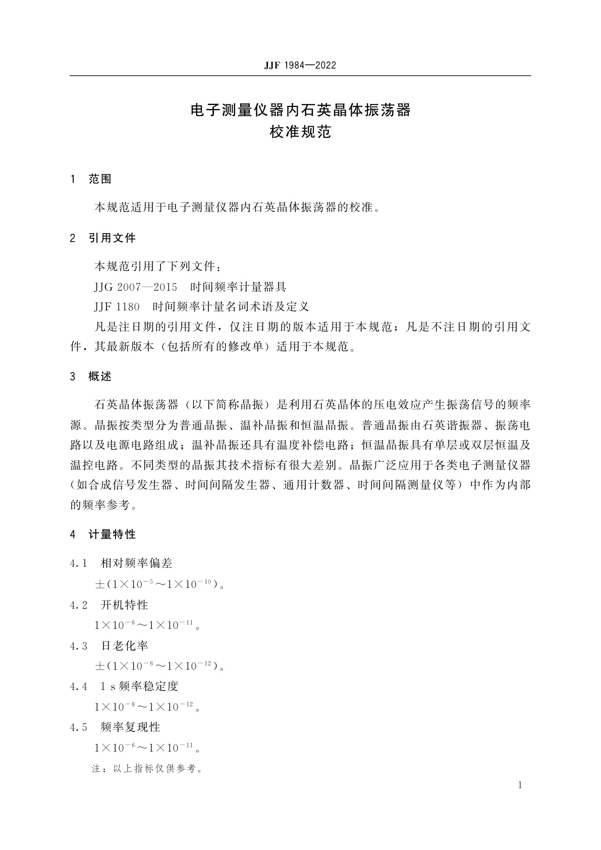 JJF 1984-2022 电子测量仪器内石英晶体振荡器校准规范