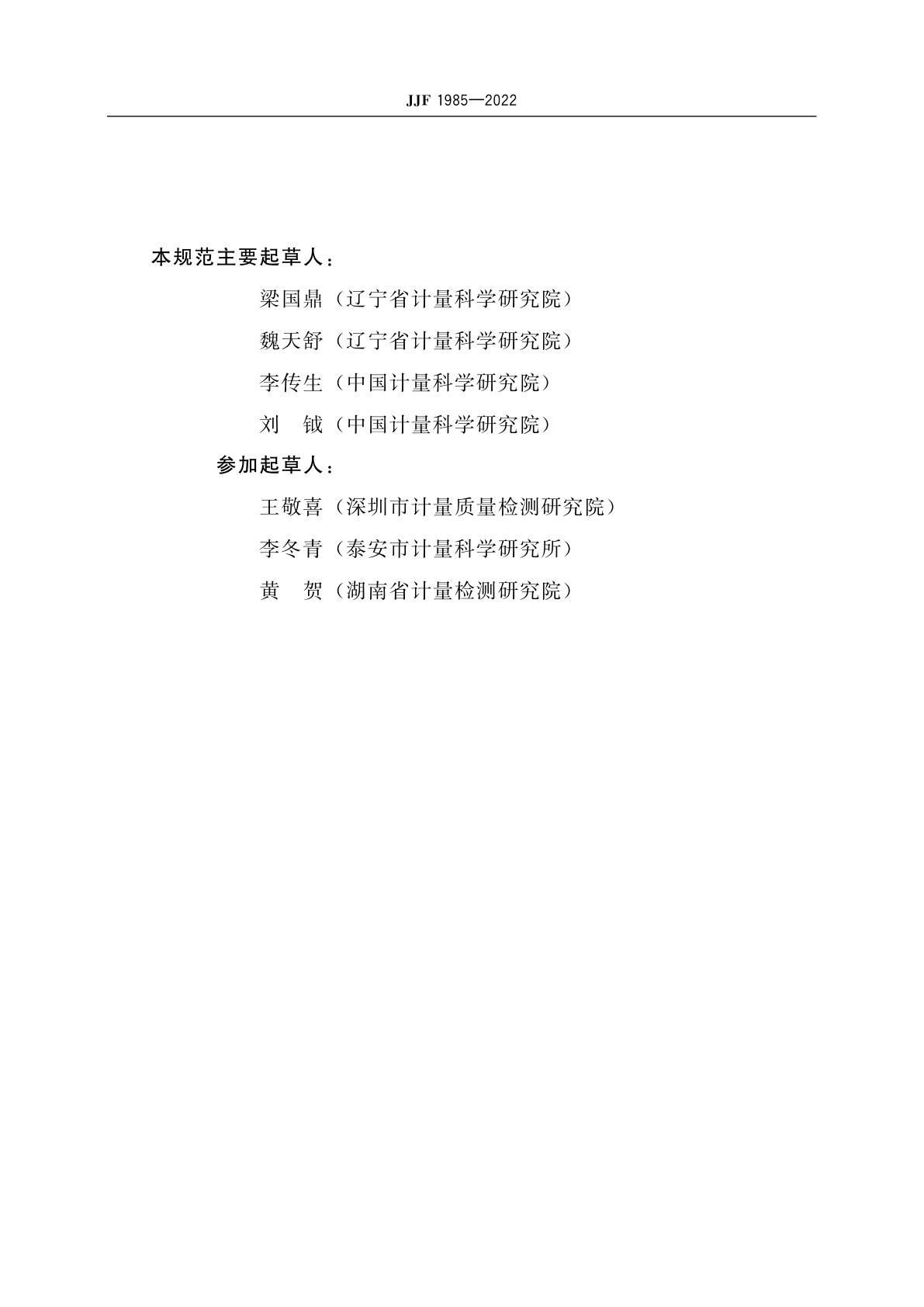 JJF 1985-2022 直流电焊机焊接电源校准规范