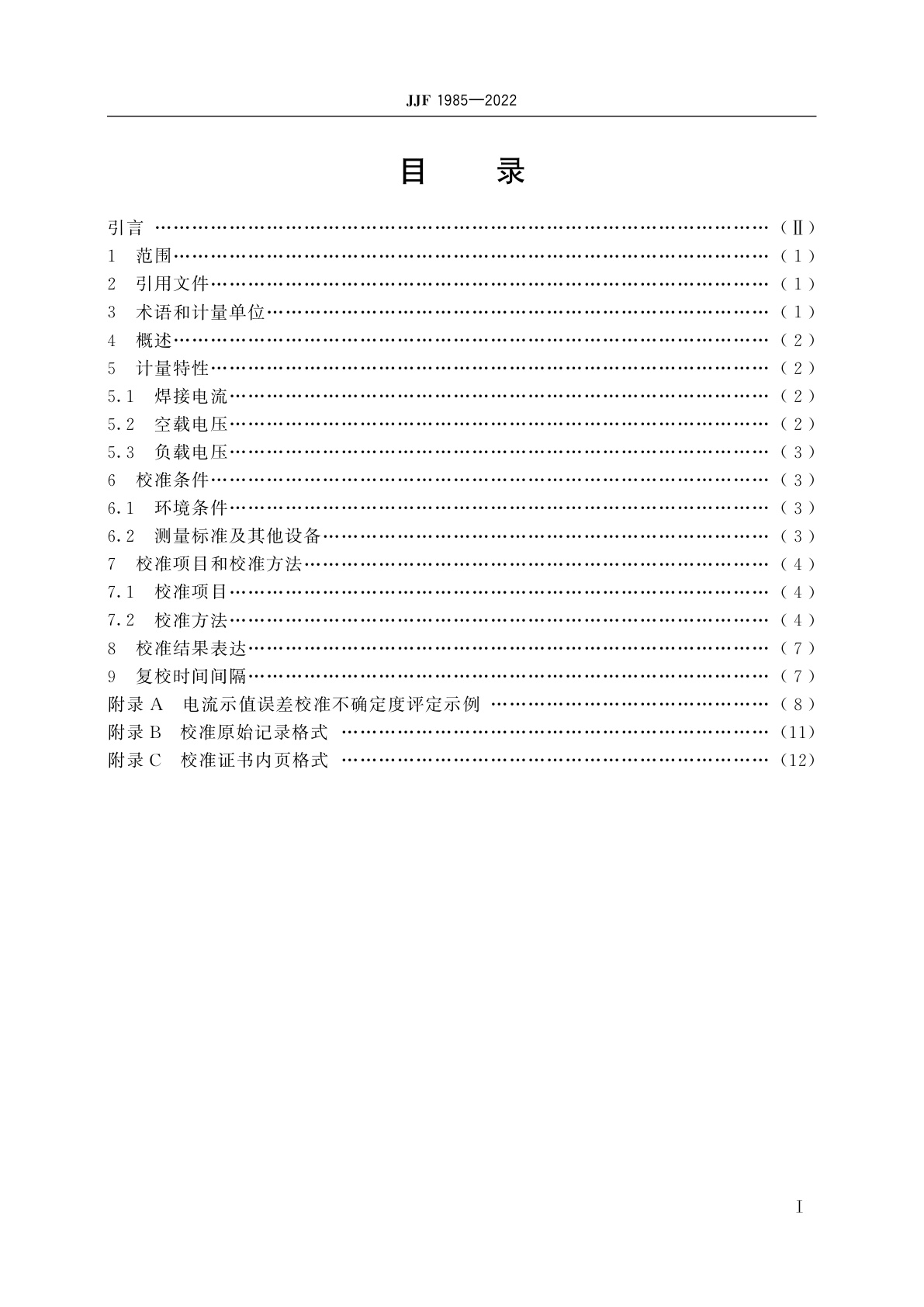 JJF 1985-2022 直流电焊机焊接电源校准规范