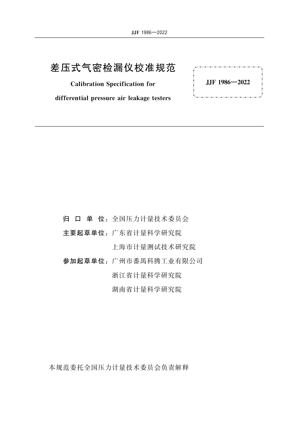 JJF 1986-2022 差压式气密检漏仪校准规范