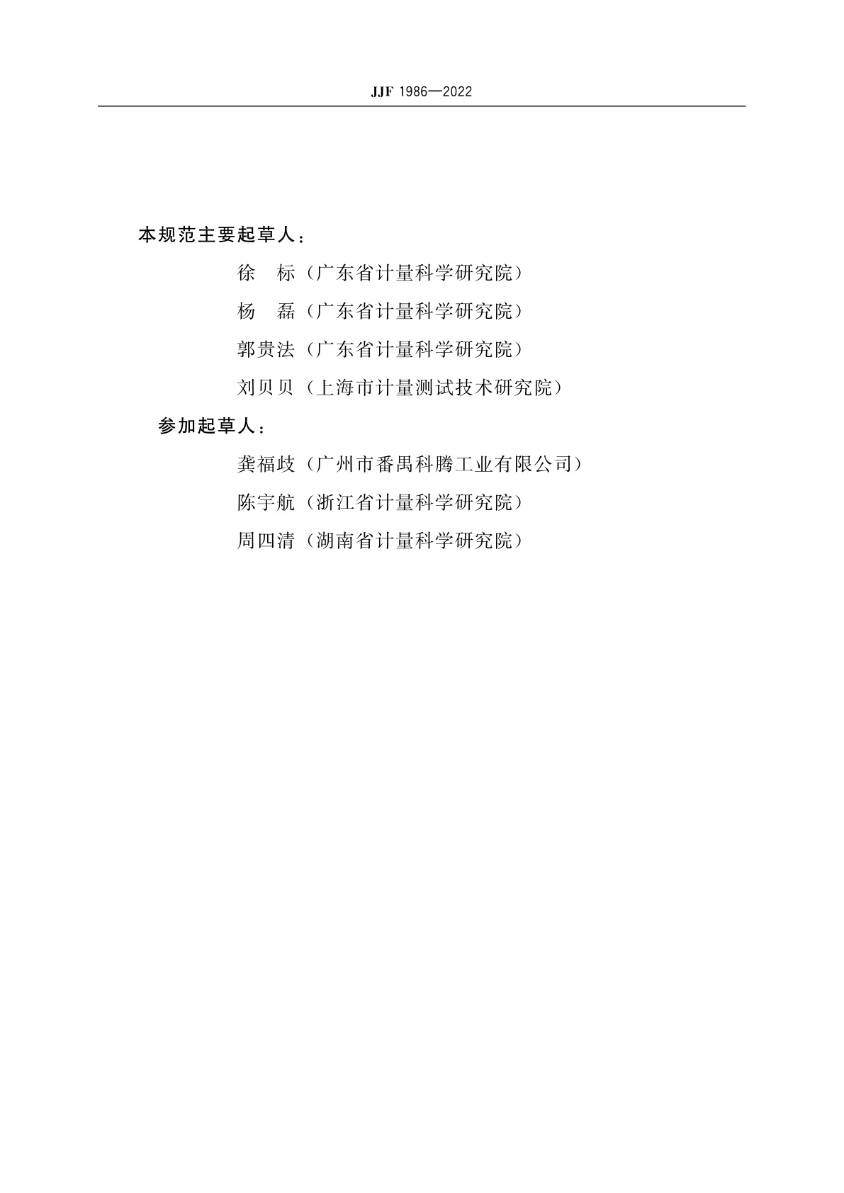 JJF 1986-2022 差压式气密检漏仪校准规范