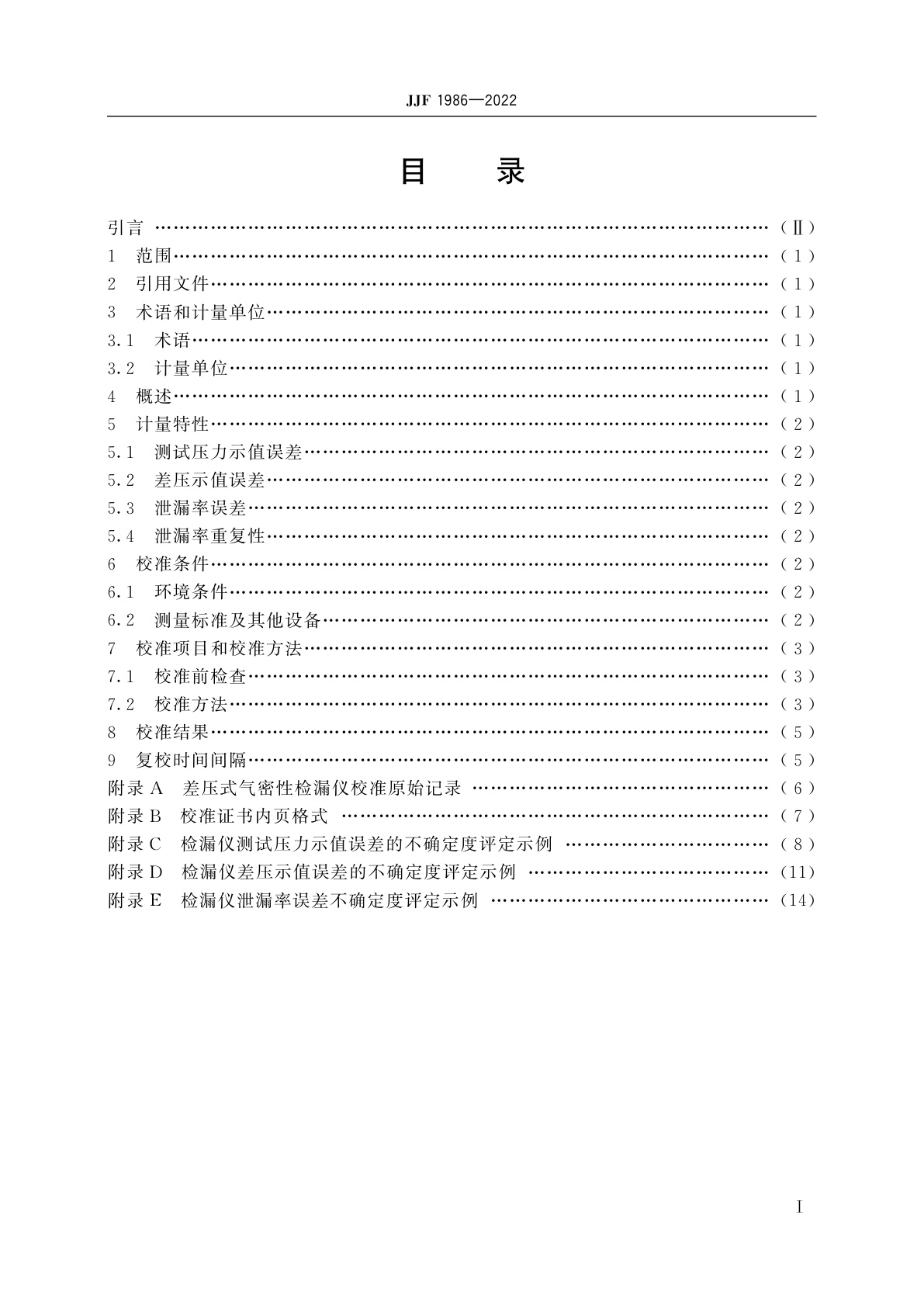 JJF 1986-2022 差压式气密检漏仪校准规范