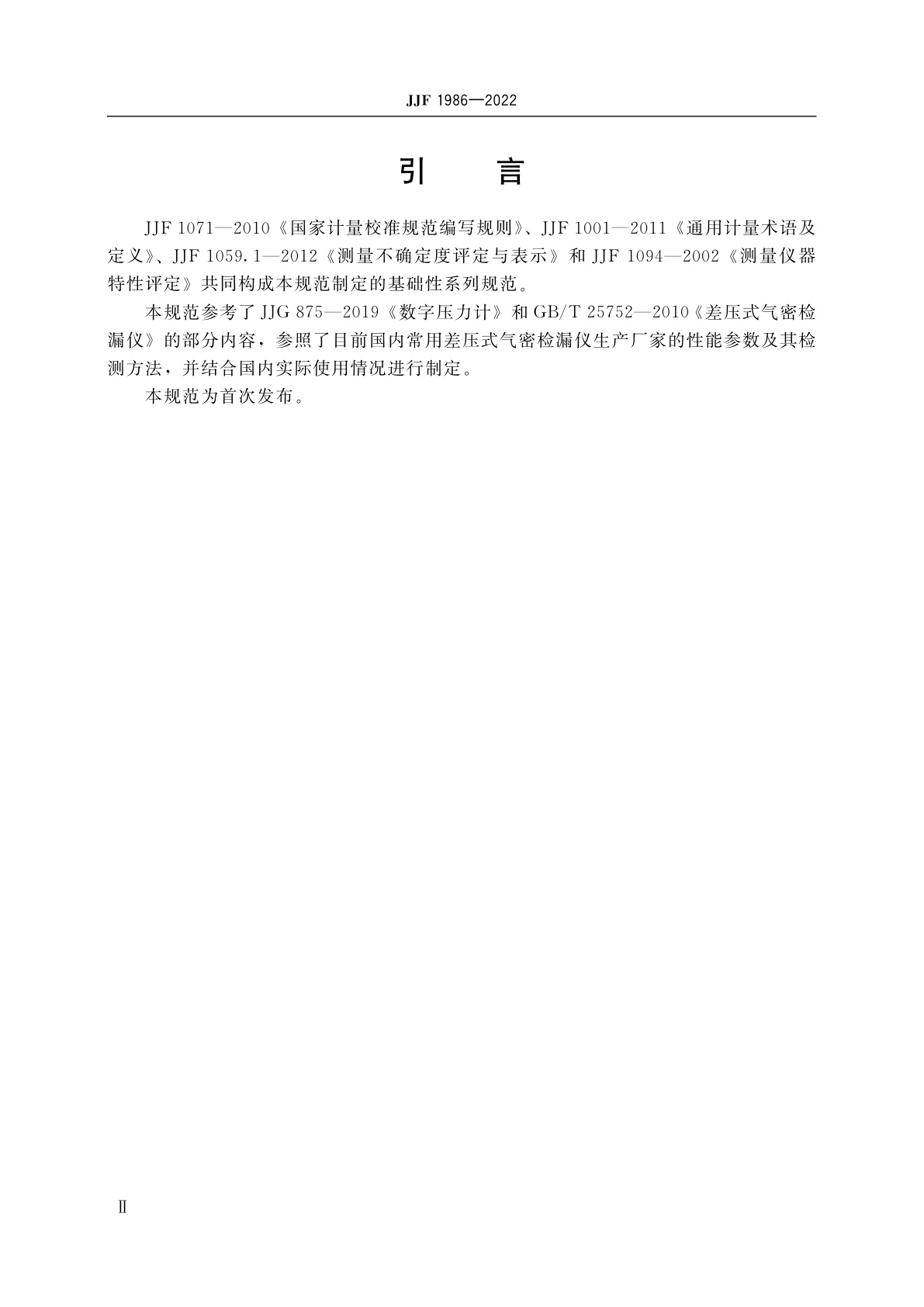 JJF 1986-2022 差压式气密检漏仪校准规范