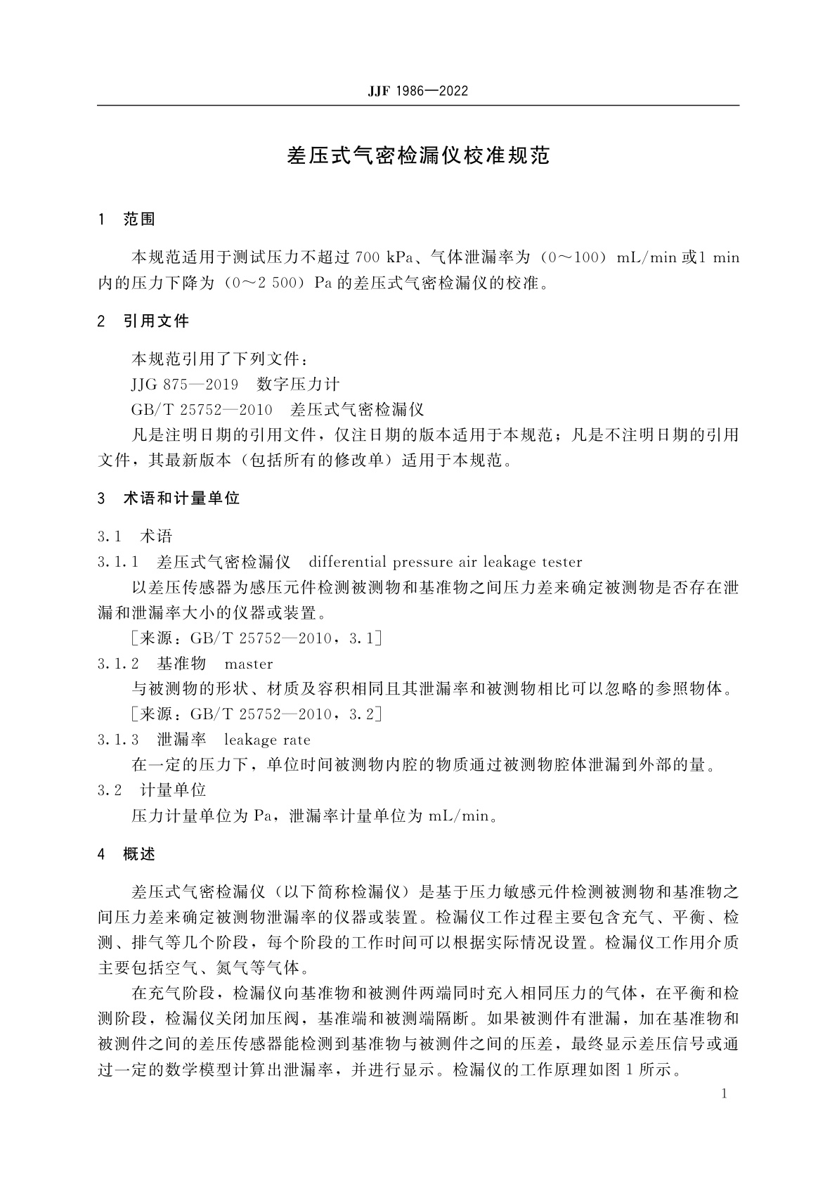 JJF 1986-2022 差压式气密检漏仪校准规范