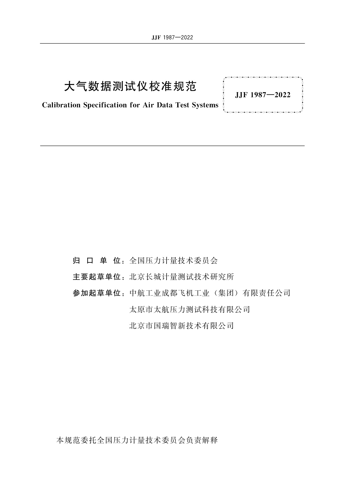 JJF 1987-2022 大气数据测试仪校准规范