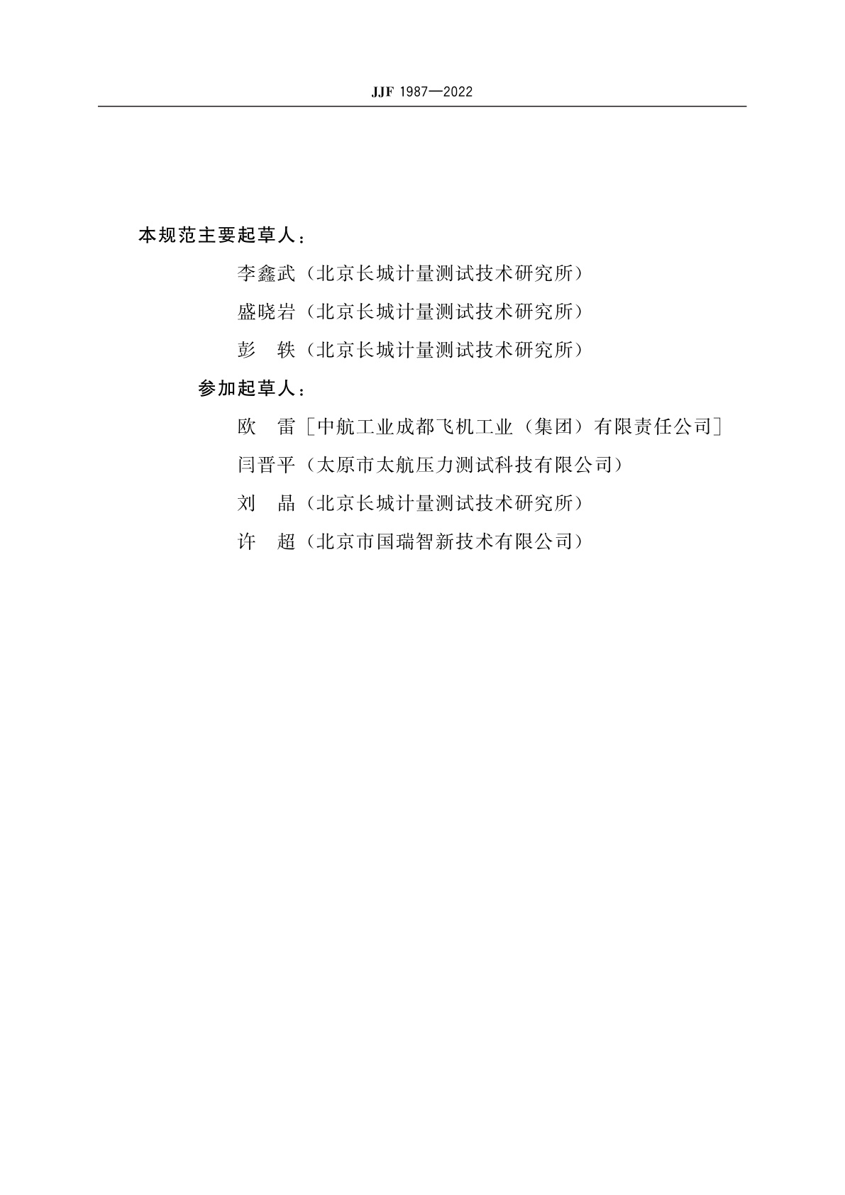 JJF 1987-2022 大气数据测试仪校准规范