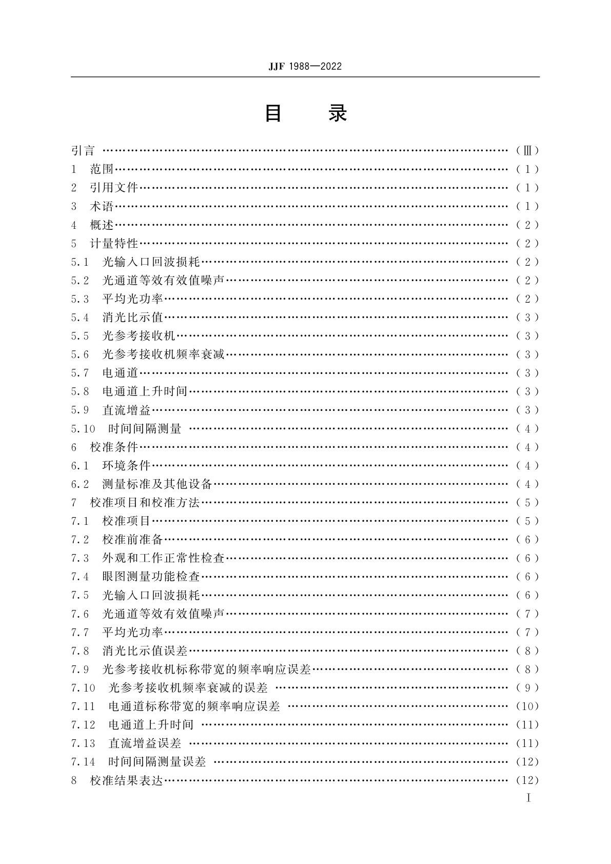 JJF 1988-2022 通信信号分析仪校准规范