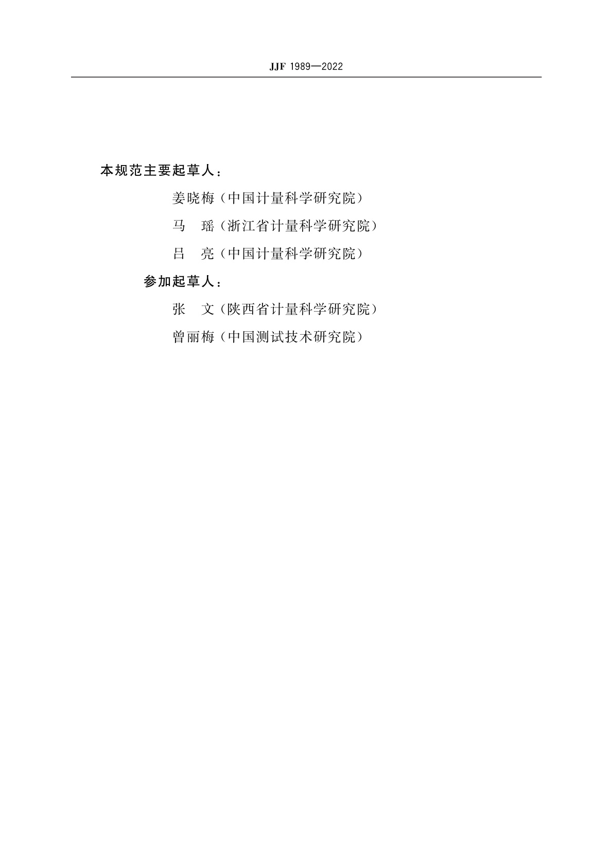 JJF 1989-2022 光谱照度计校准规范