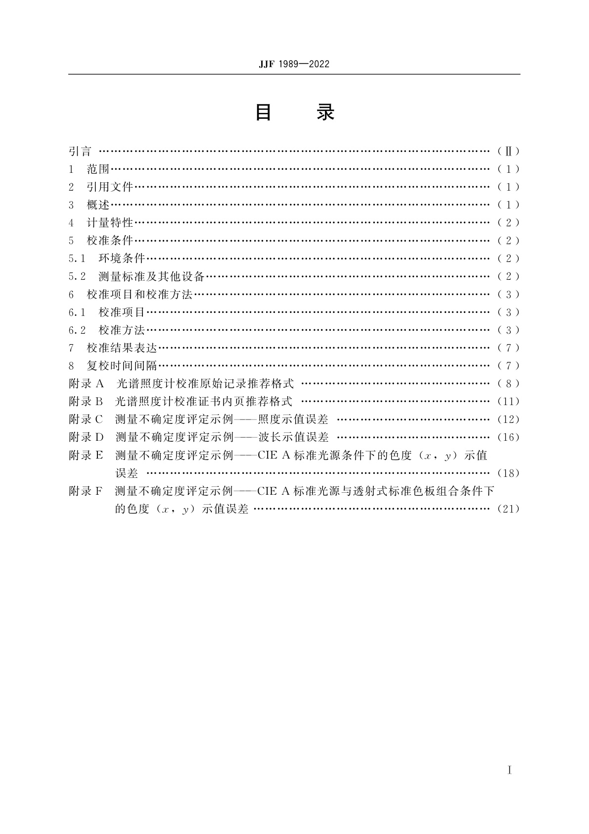 JJF 1989-2022 光谱照度计校准规范