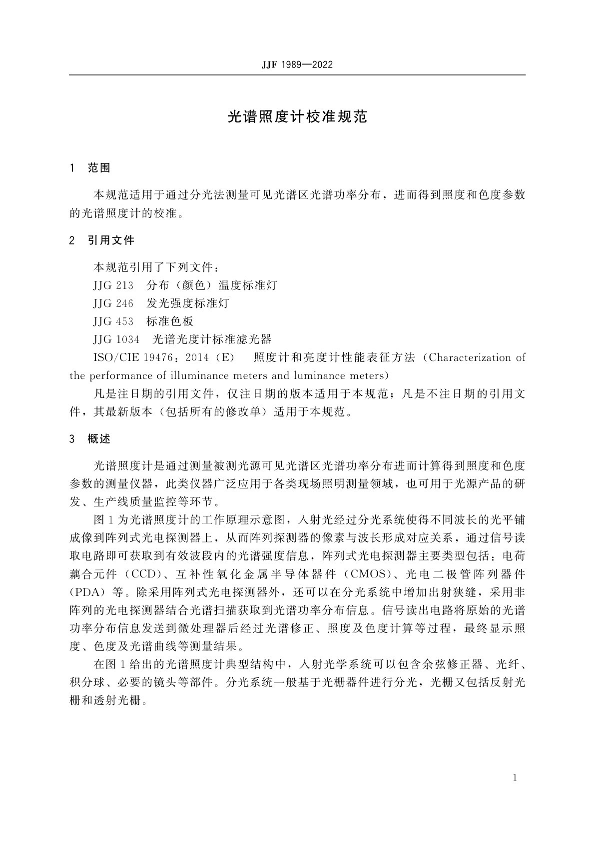 JJF 1989-2022 光谱照度计校准规范