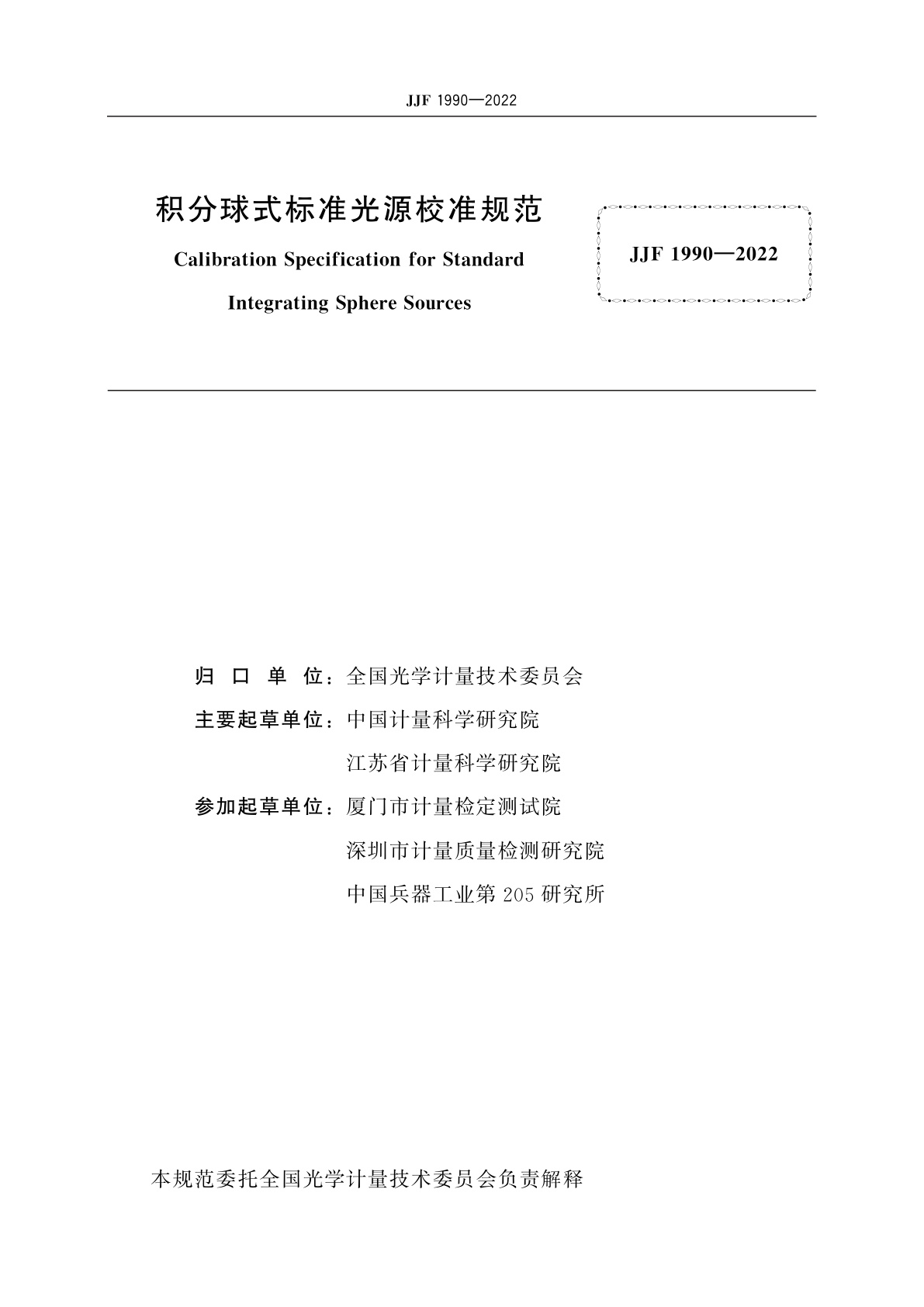 JJF 1990-2022 积分球式标准光源校准规范