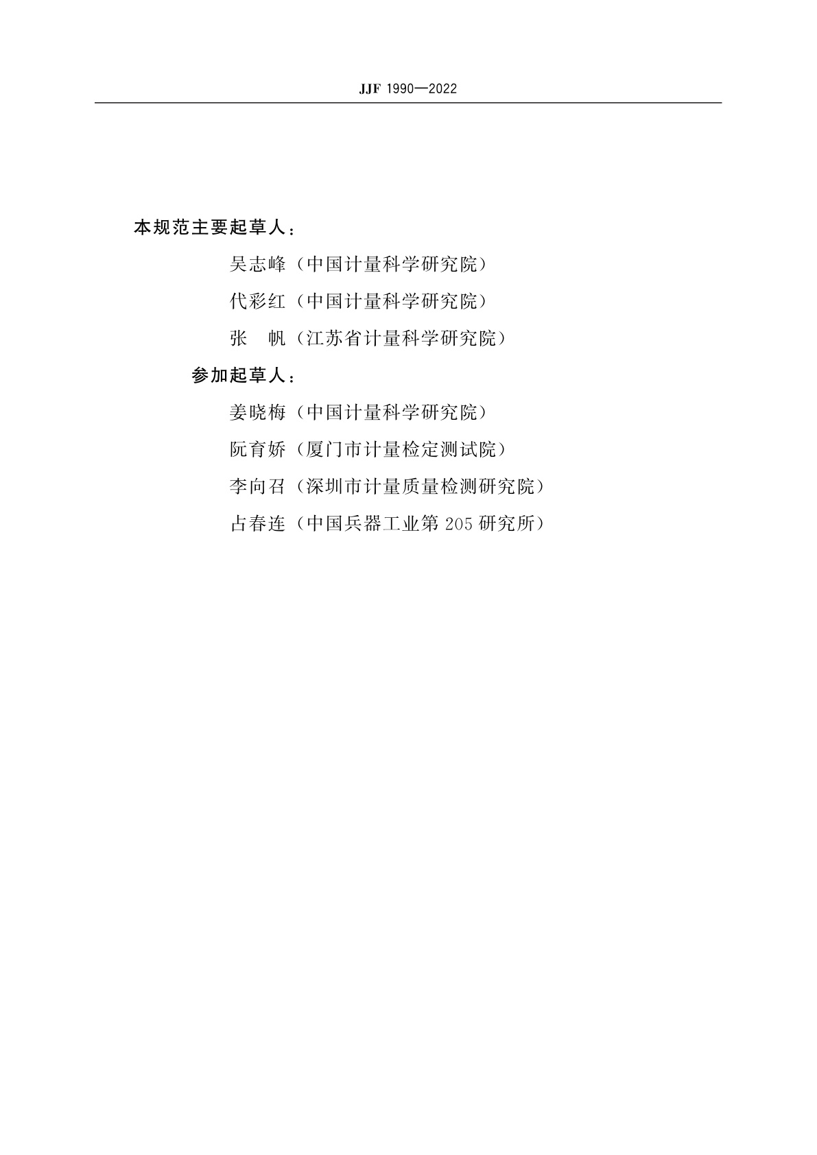 JJF 1990-2022 积分球式标准光源校准规范