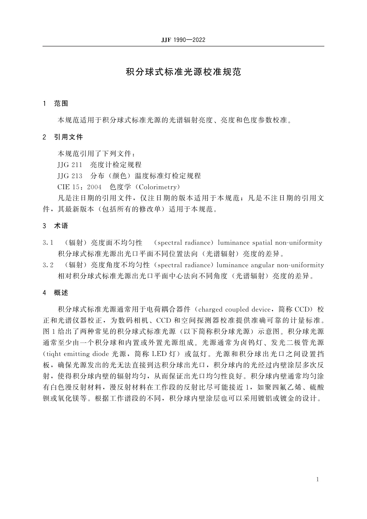 JJF 1990-2022 积分球式标准光源校准规范