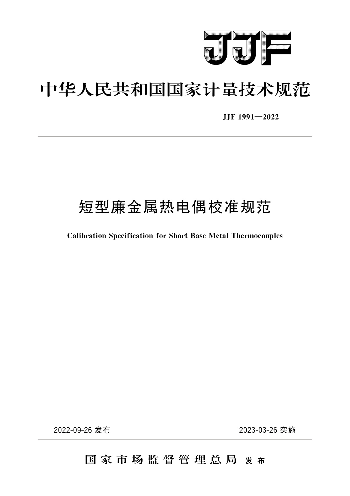 短型廉金属热电偶校准规范.pdf
