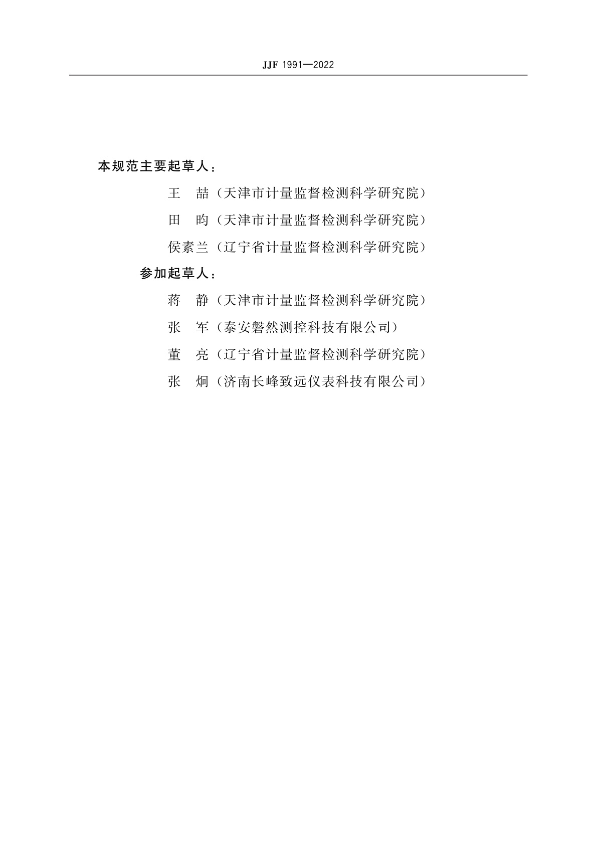 JJF 1991-2022 短型廉金属热电偶校准规范